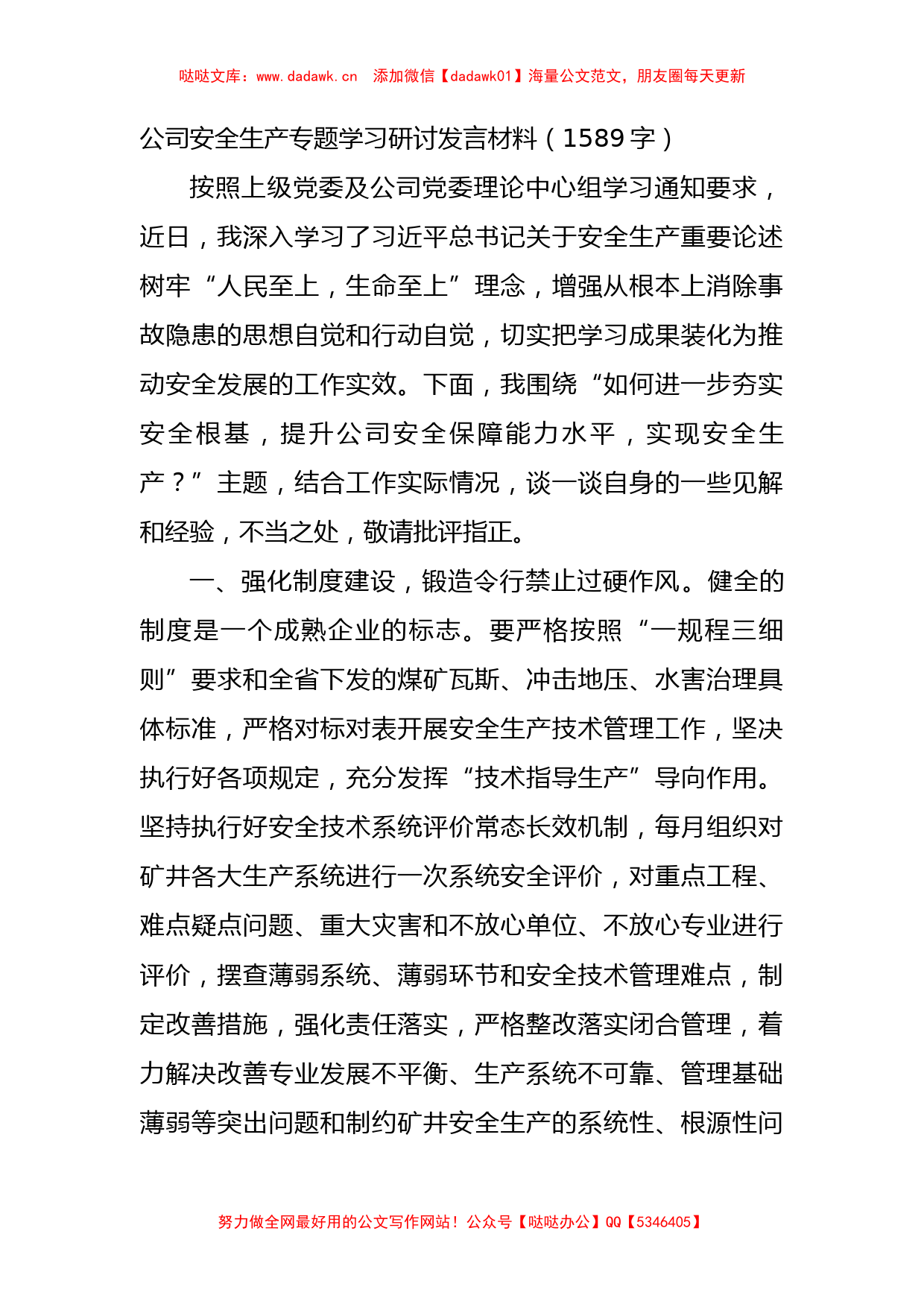 国企安全生产专题学习研讨发言材料_第1页