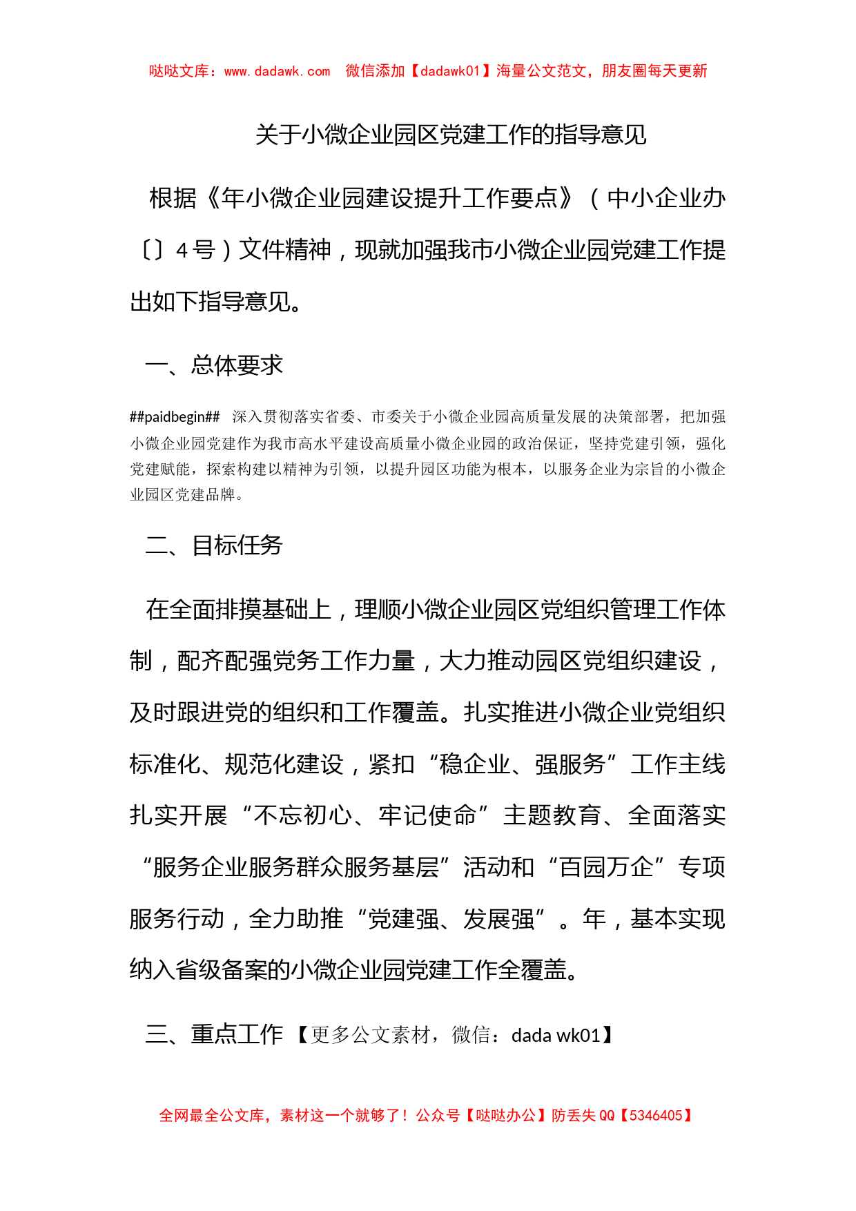 关于小微企业园区党建工作的指导意见_第1页