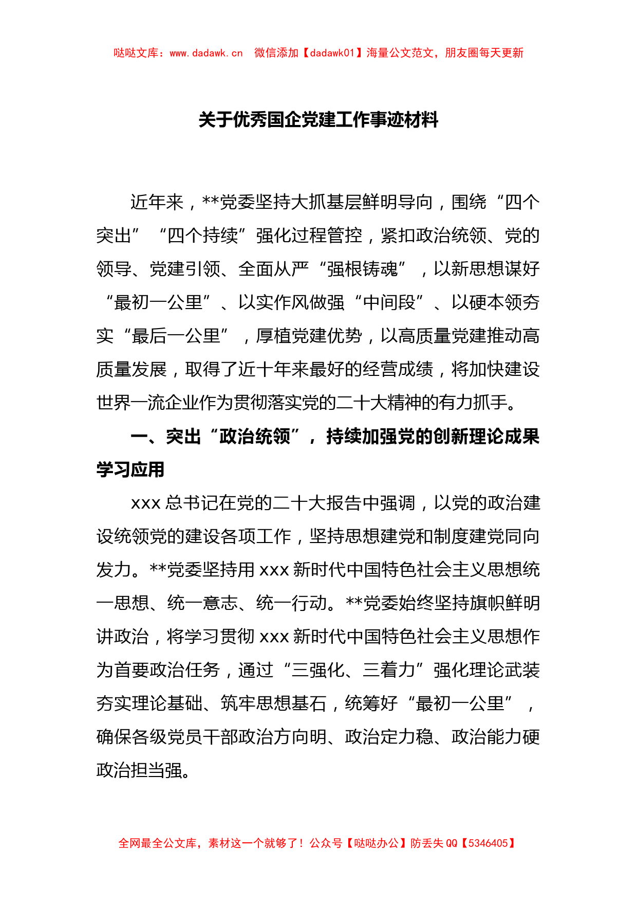 关于优秀国企党建工作事迹材料_第1页