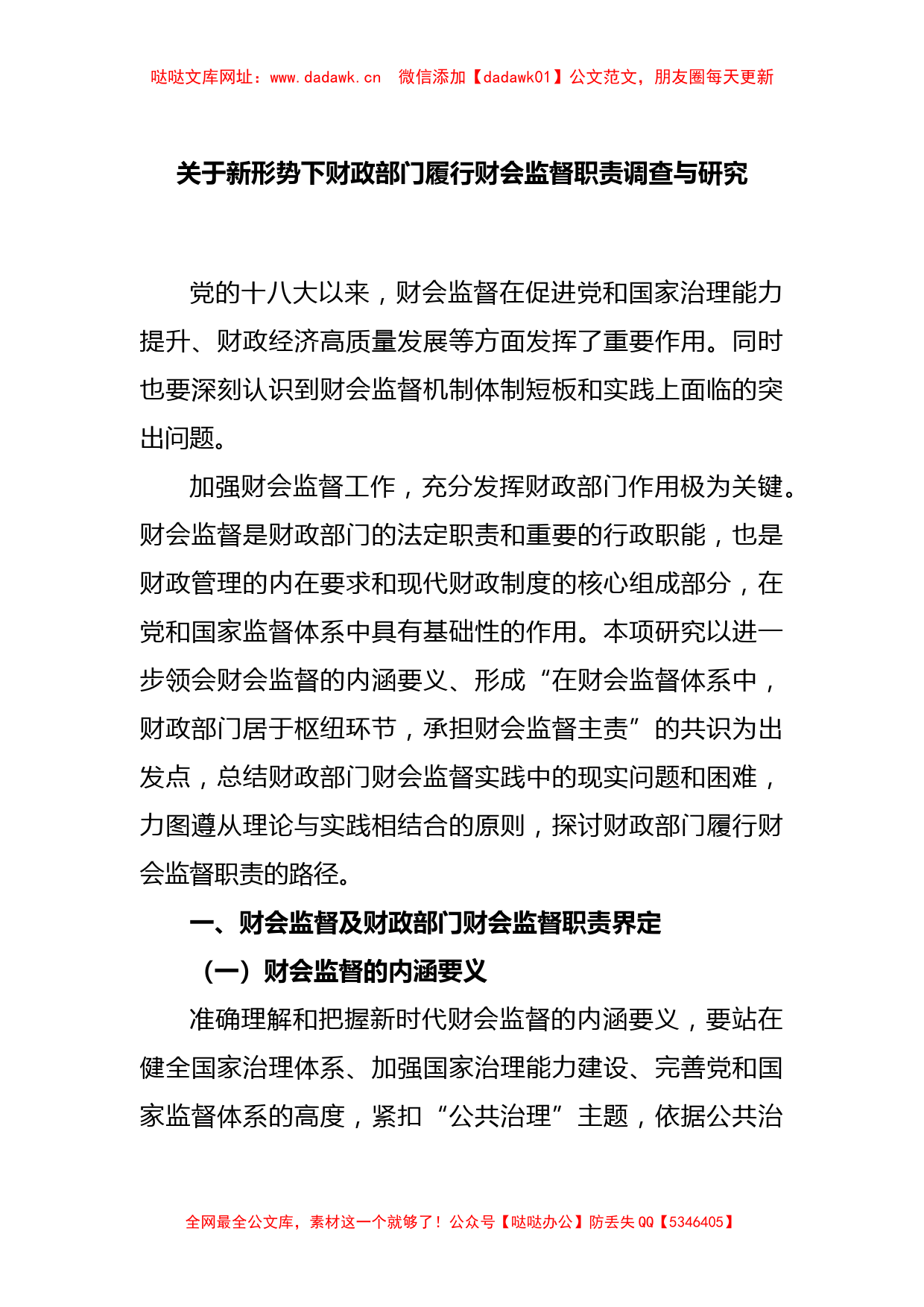 关于新形势下财政部门履行财会监督职责调查与研究【哒哒】_第1页