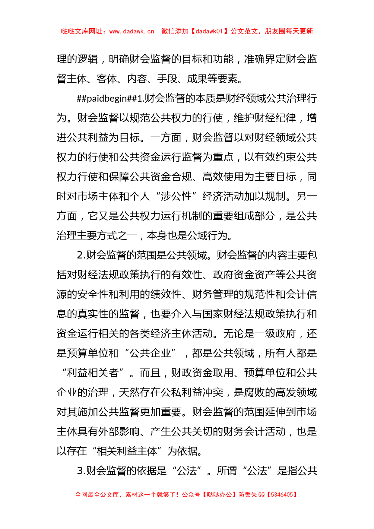 关于新形势下财政部门履行财会监督职责调查与研究【哒哒】_第2页