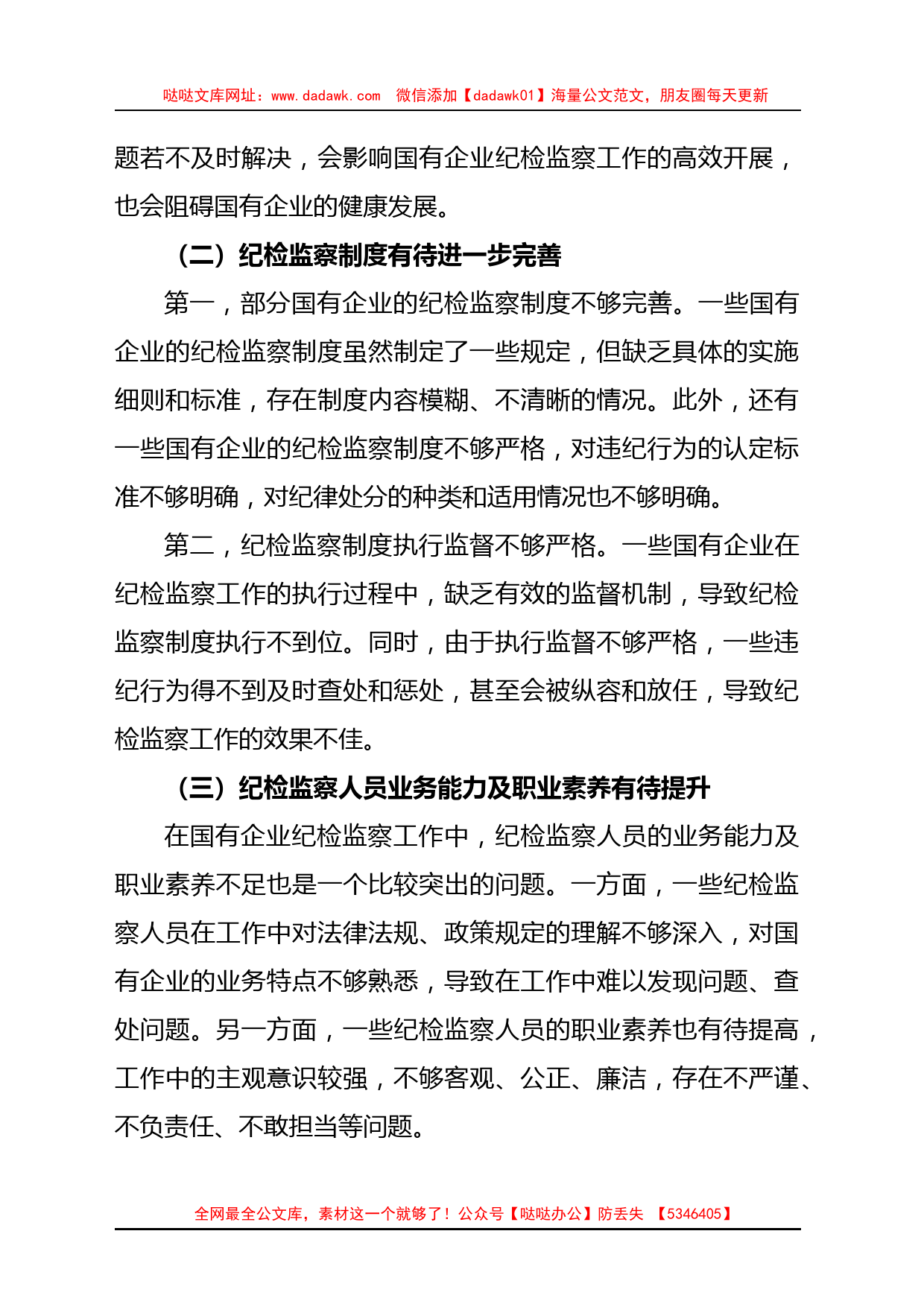 关于做好新形势下国有企业纪检监察工作的思考与研究_第2页