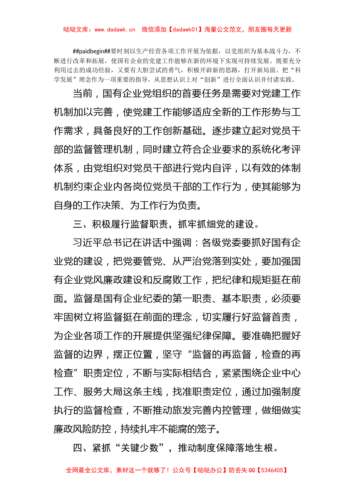 关于全国国有企业党的建设工作会议上的讲话六周年学习研讨_第2页