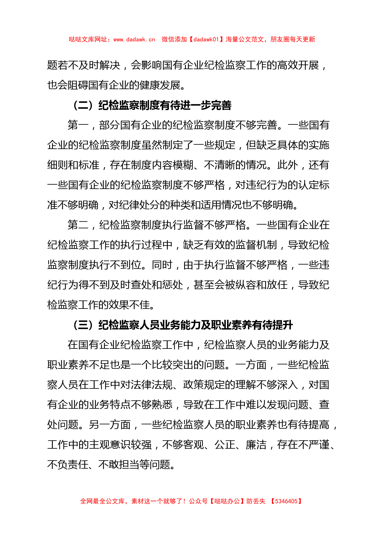 关于做好新形势下国有企业纪检监察工作的思考与研究【哒哒】_第2页