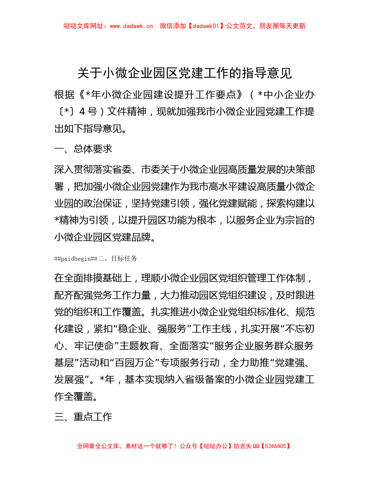 关于小微企业园区党建工作的指导意见【哒哒】_第1页