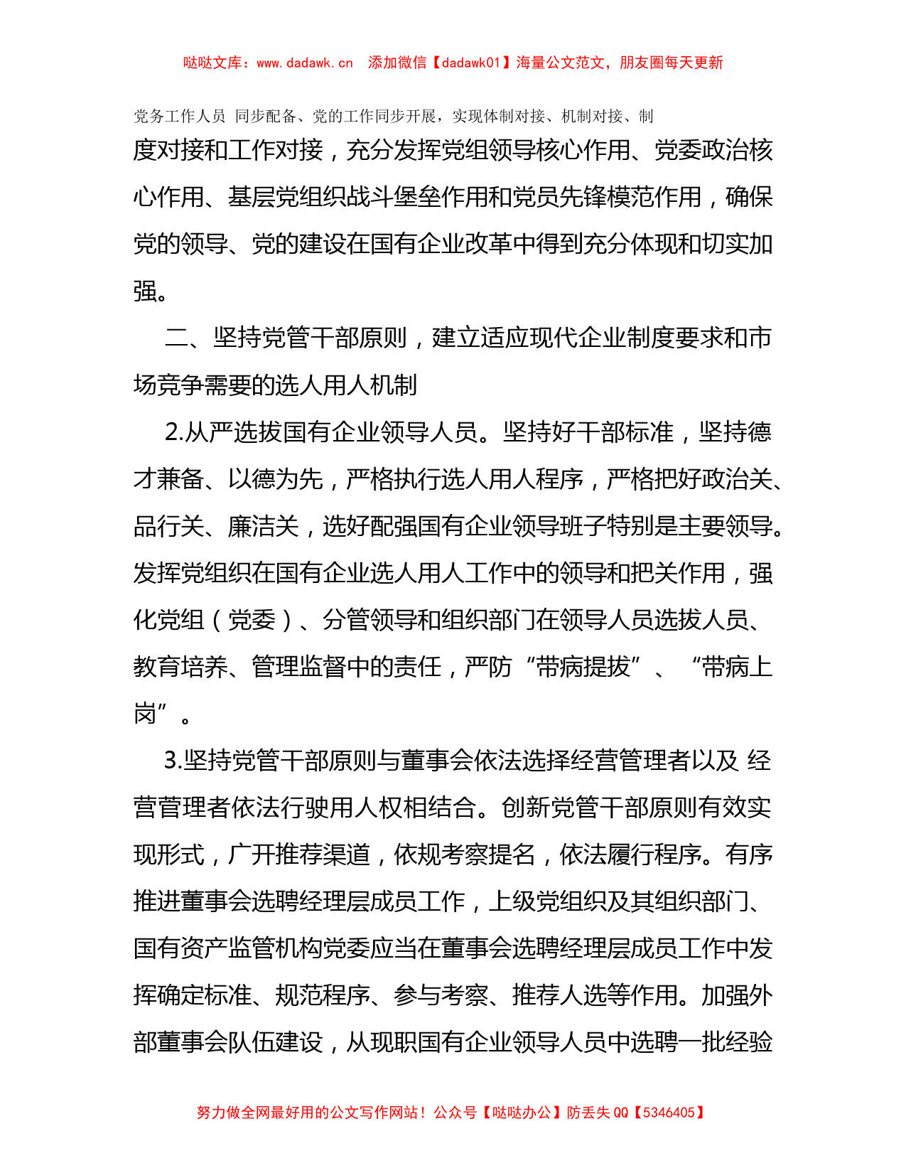 关于在深化国有企业改革中坚持党的领导加强党的建设的若干意见_第2页