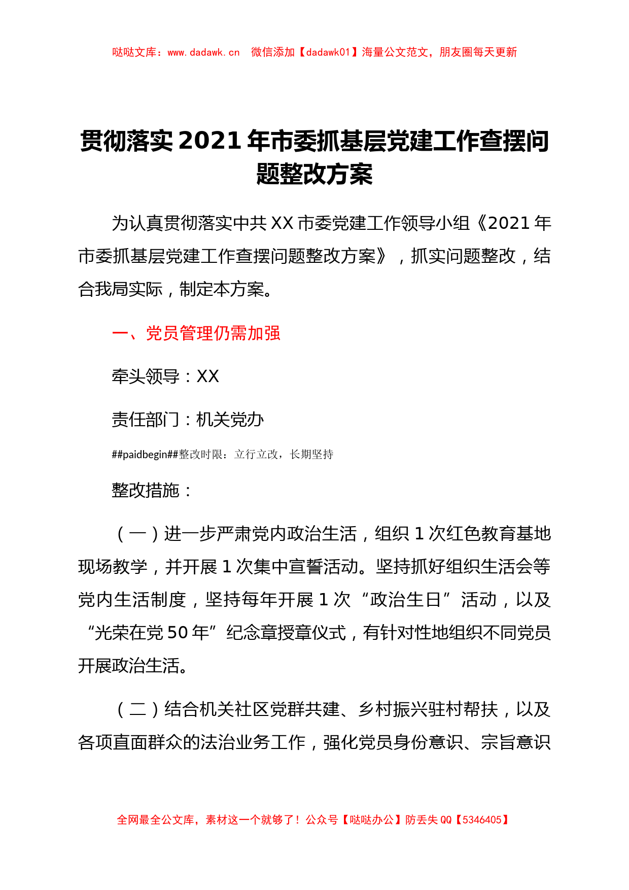 贯彻落实2021年市委抓基层党建工作查摆问题整改方案_第1页