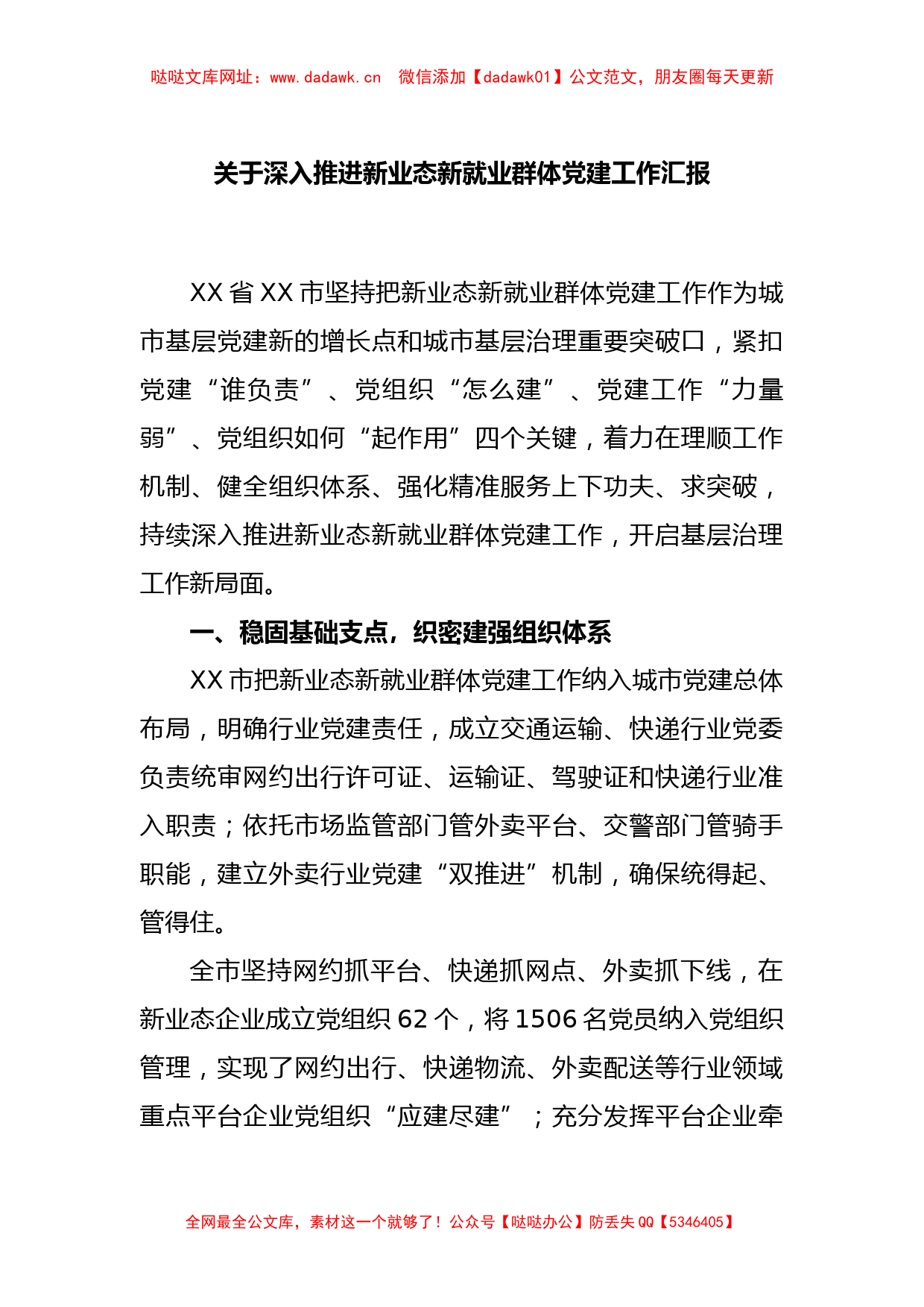 关于深入推进新业态新就业群体党建工作汇报【哒哒】_第1页