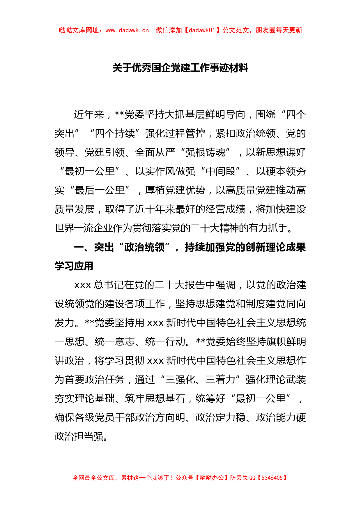 关于优秀国企党建工作事迹材料【哒哒】_第1页