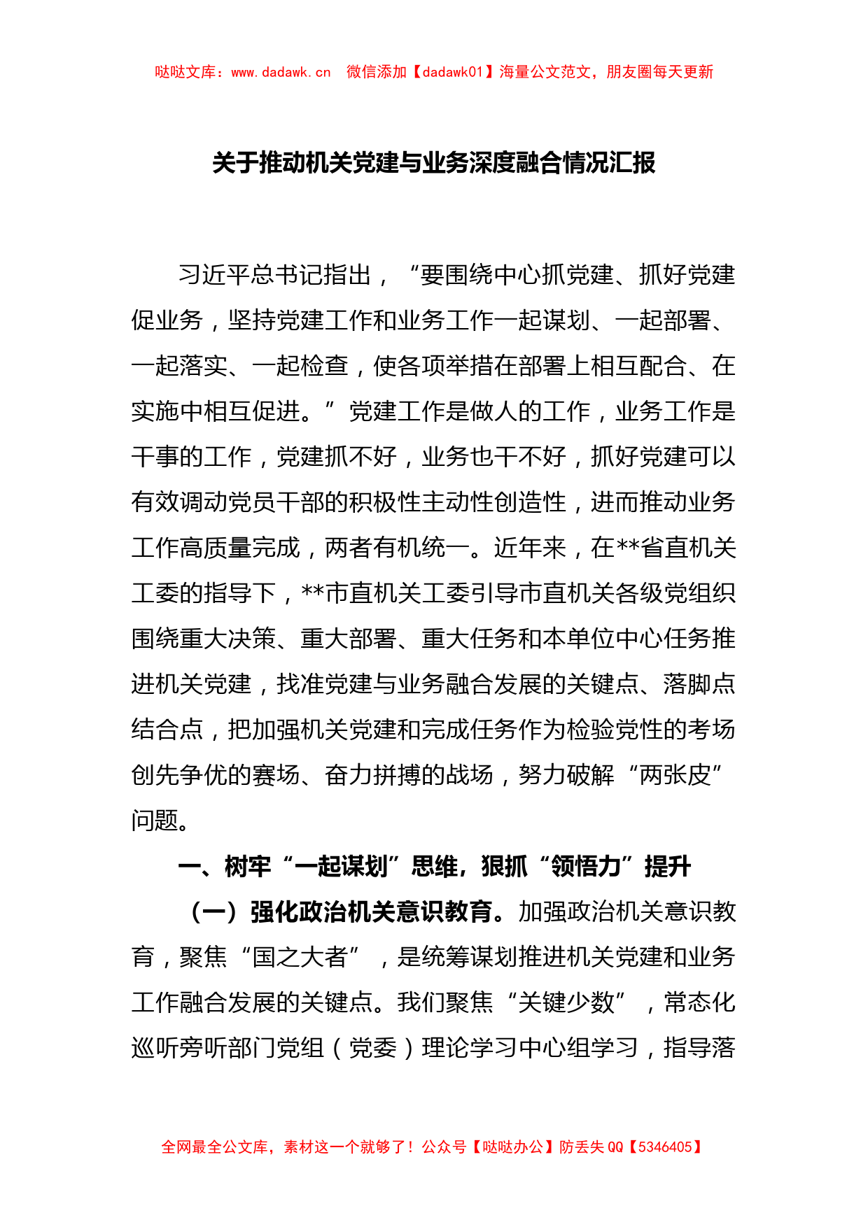 关于推动机关党建与业务深度融合情况汇报_第1页