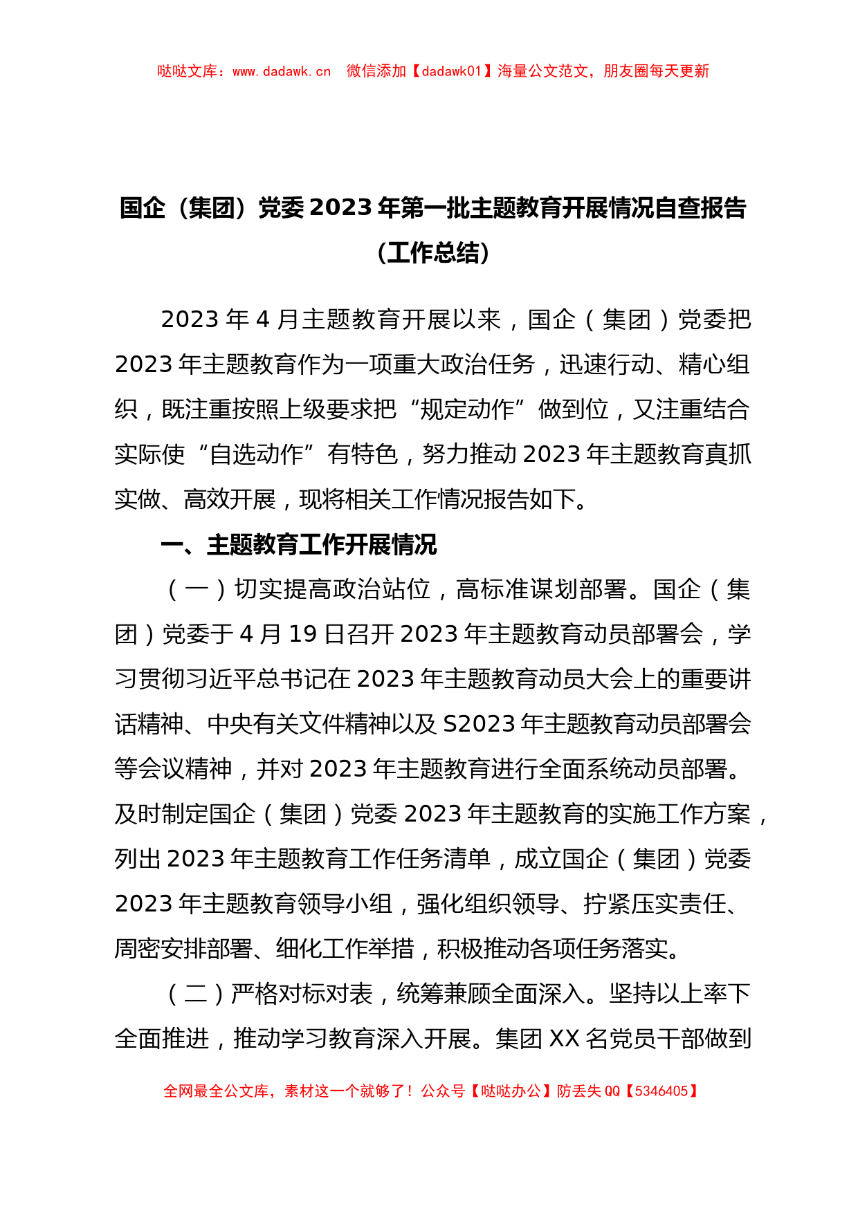 国企（集团）党委2023年第一批主题教育开展情况自查报告（工作总结）_第1页