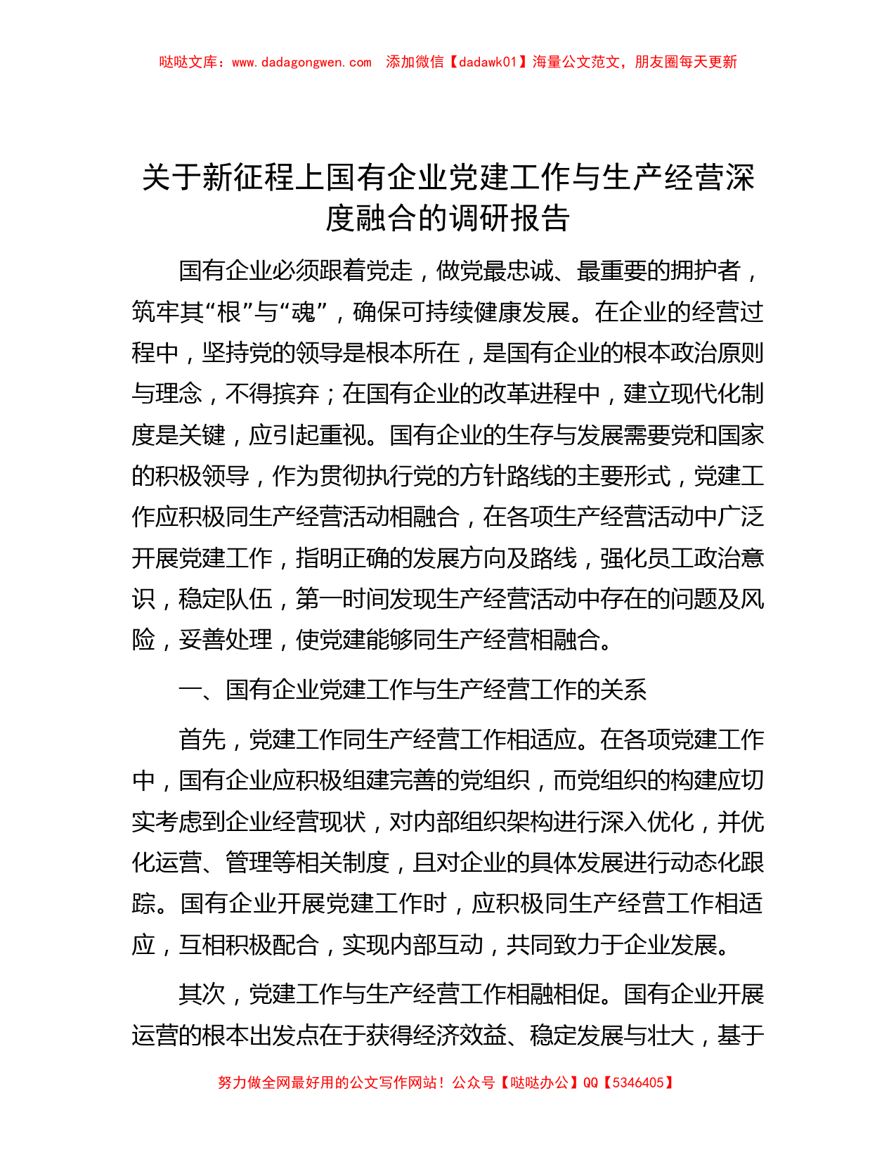 关于新征程上国有企业党建工作与生产经营深度融合的调研报告_第1页