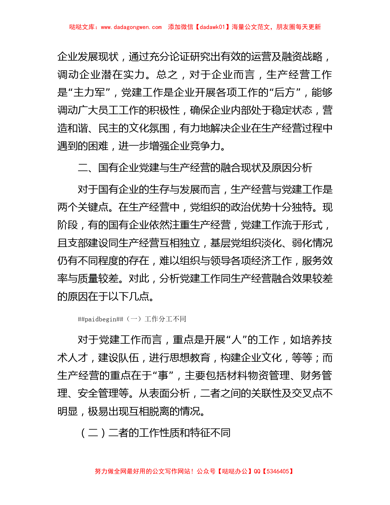 关于新征程上国有企业党建工作与生产经营深度融合的调研报告_第2页