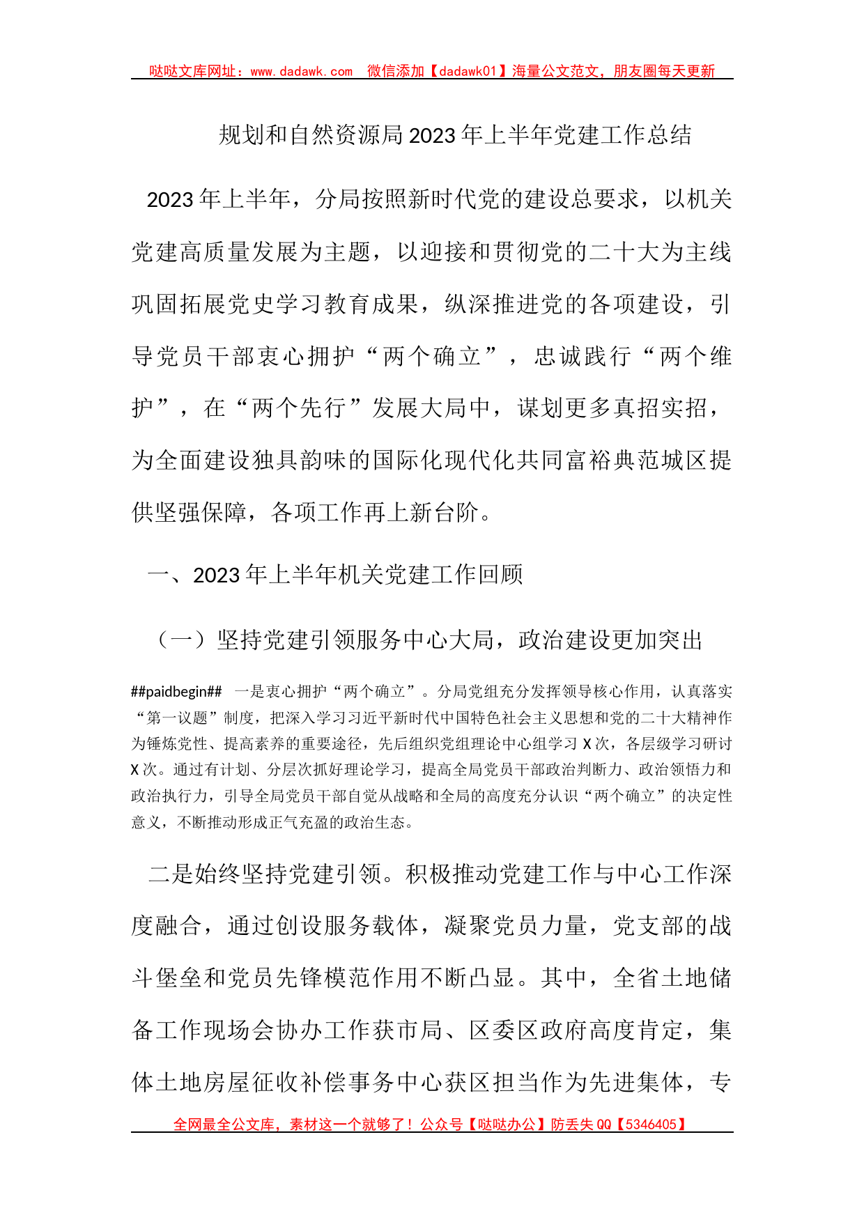 规划和自然资源局2023年上半年党建工作总结_第1页