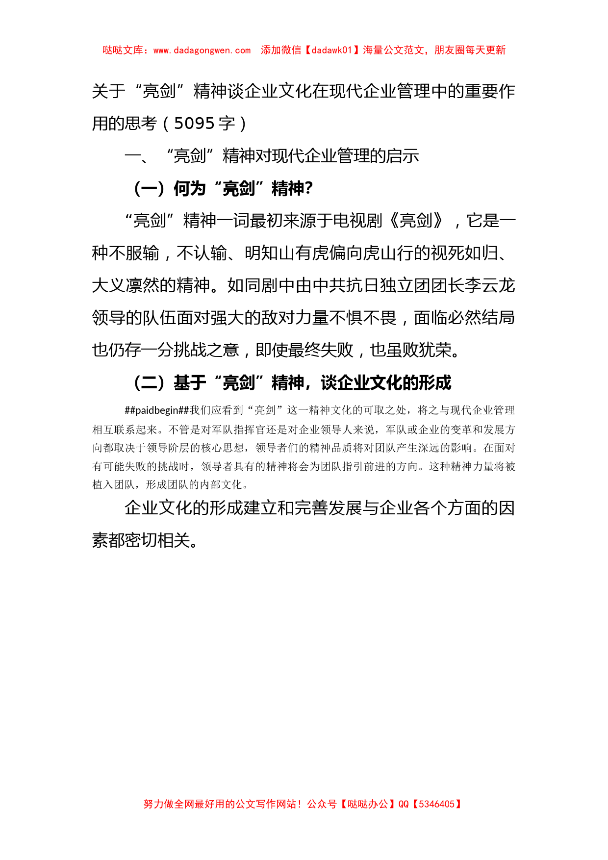 国企“亮剑”精神谈企业文化在现代企业管理中的重要作用的思考_第1页