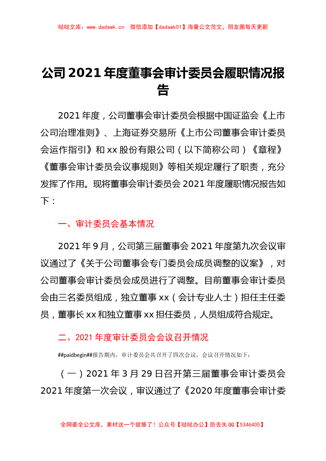 国企2021年度董事会审计委员会履职情况报告_第1页