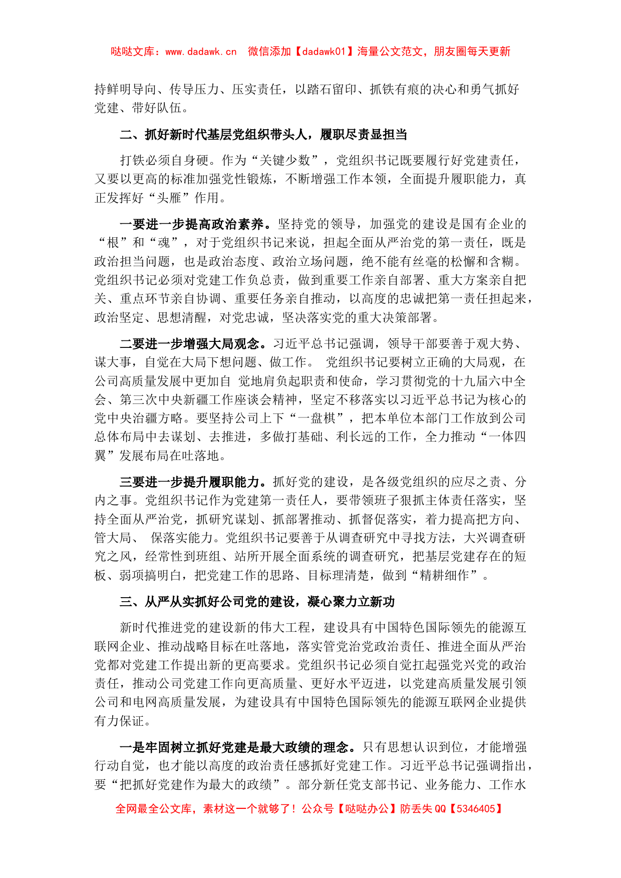 国企2021年党组织书记抓基层党建工作述职评议会议上的讲话_第2页