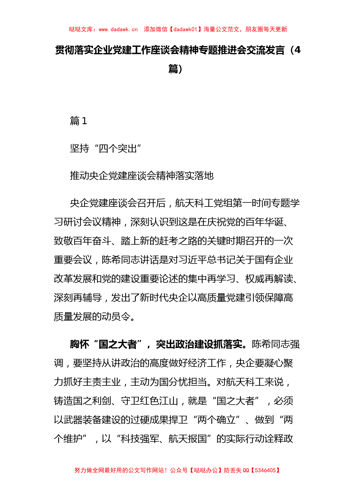 贯彻落实企业党建工作座谈会精神专题推进会交流发言（4篇）_第1页