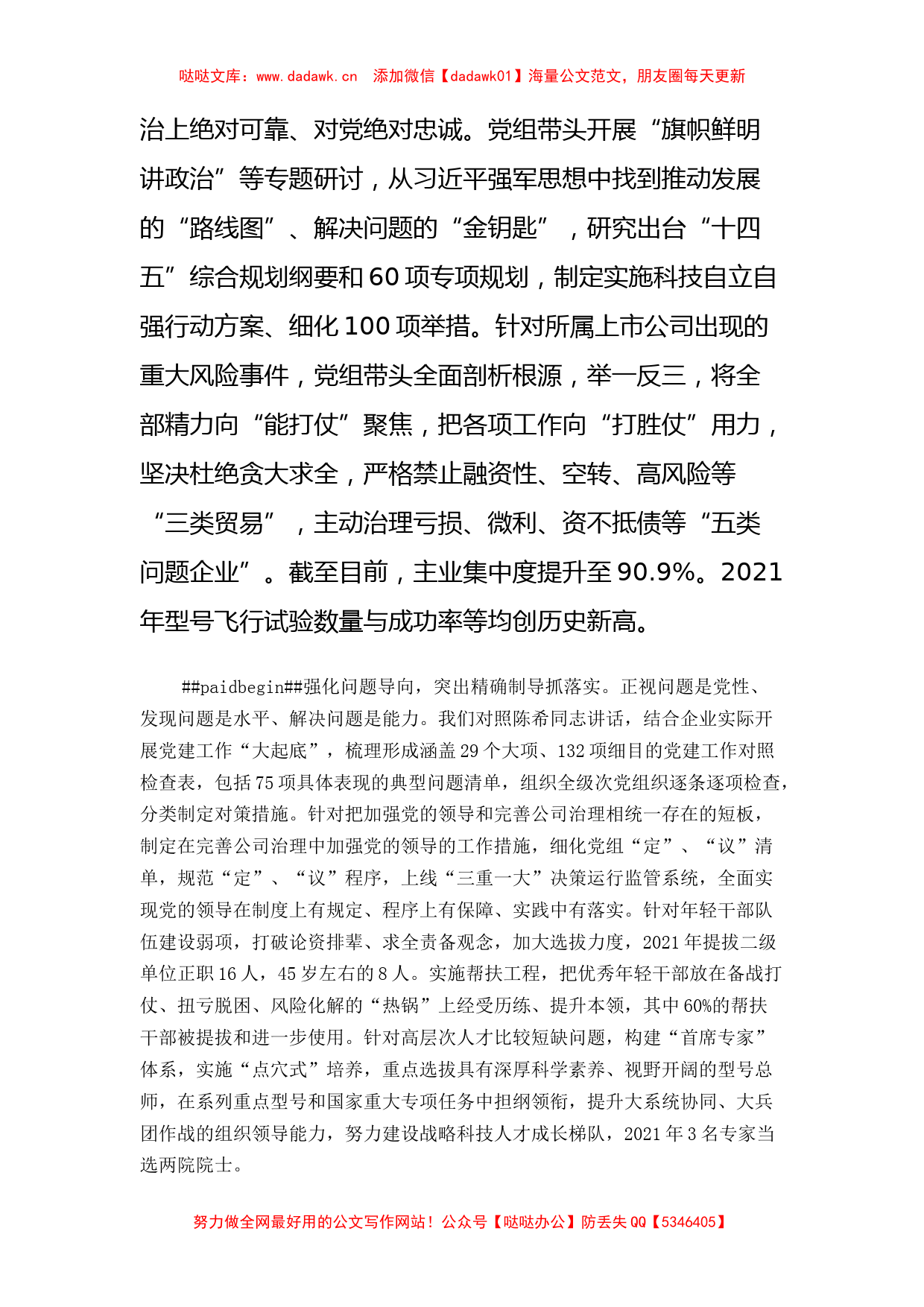 贯彻落实企业党建工作座谈会精神专题推进会交流发言（4篇）_第2页