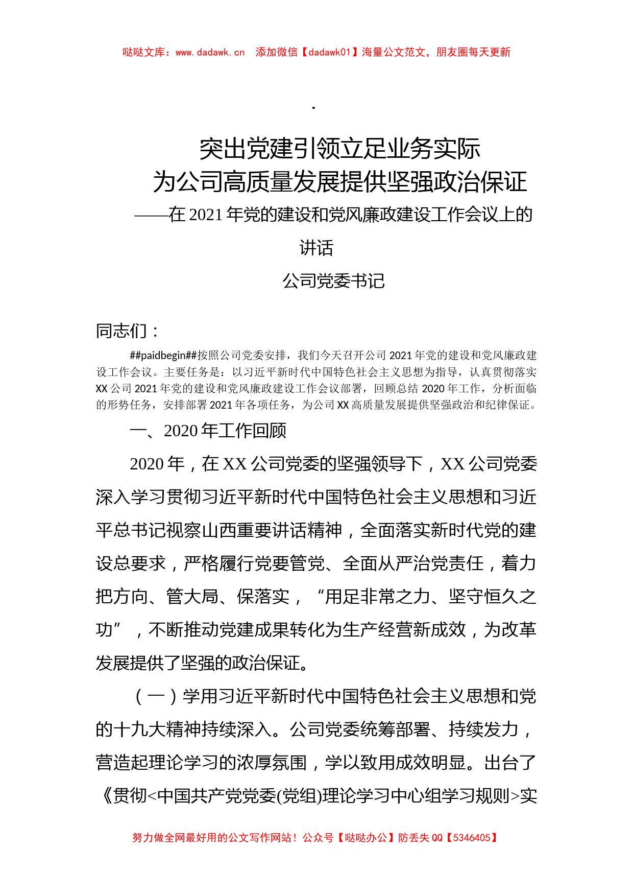 国企2021年党的建设和党风廉政建设工作会议上的讲话_第1页