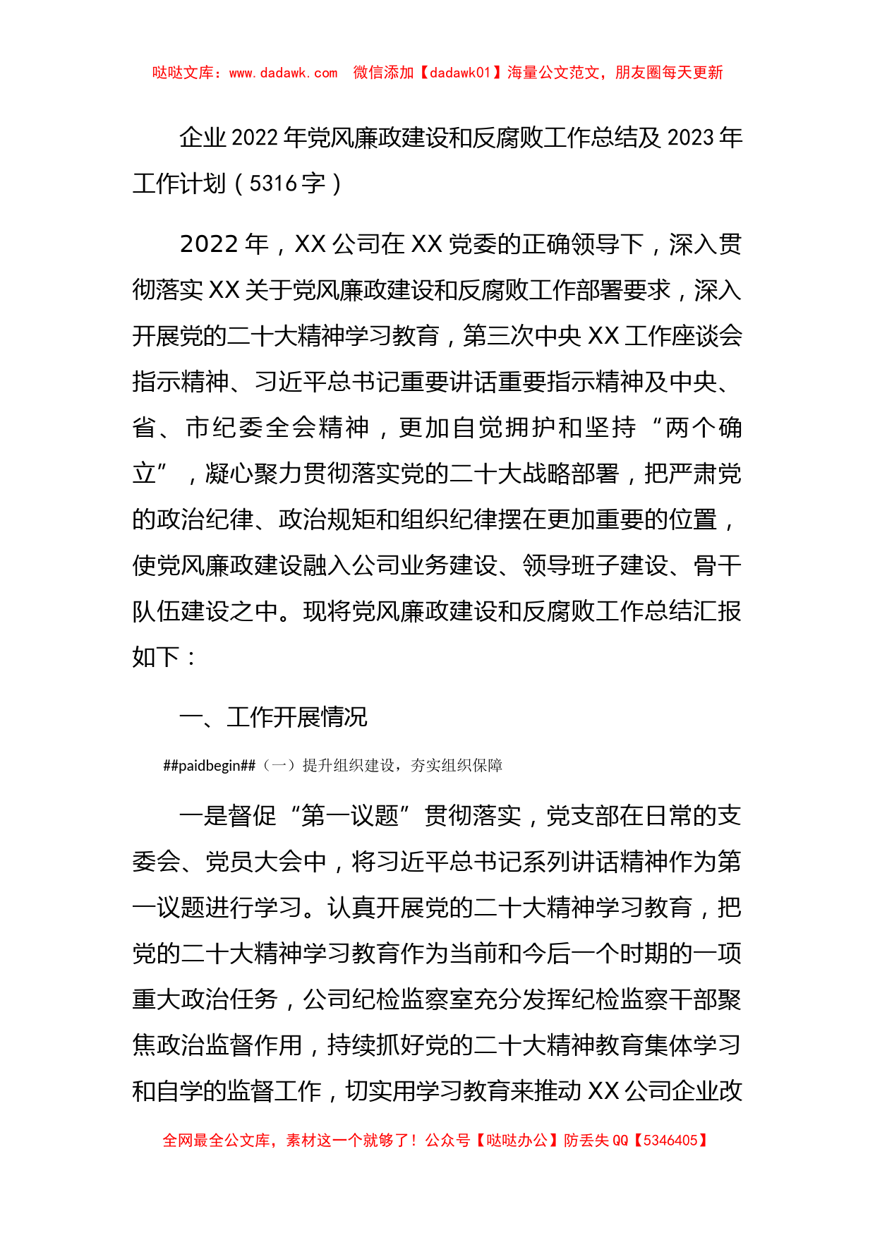 国企2022年党风廉政建设和反腐败工作总结及2023年工作计划_第1页