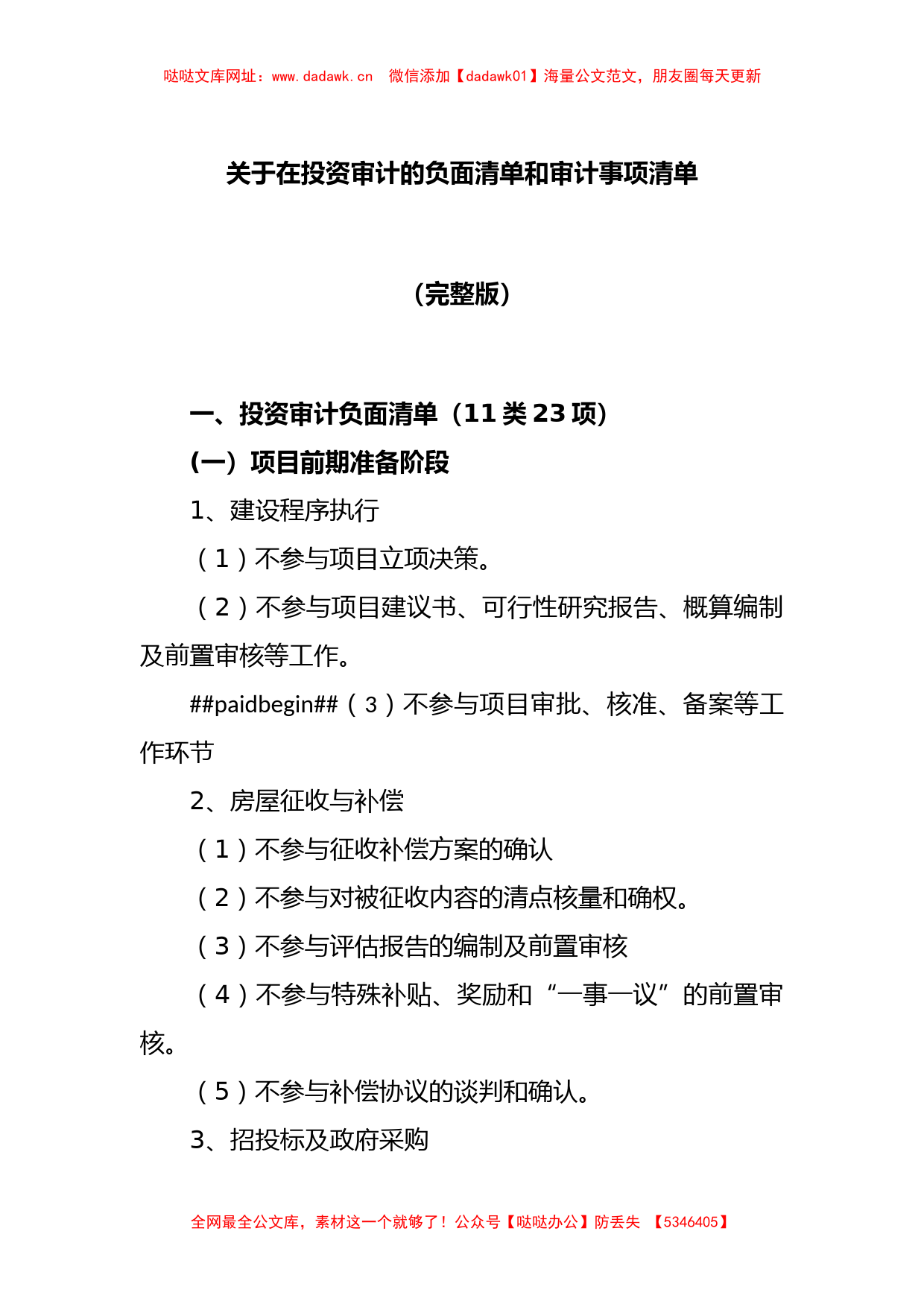 关于在投资审计的负面清单和审计事项清单（完整版）【哒哒】_第1页