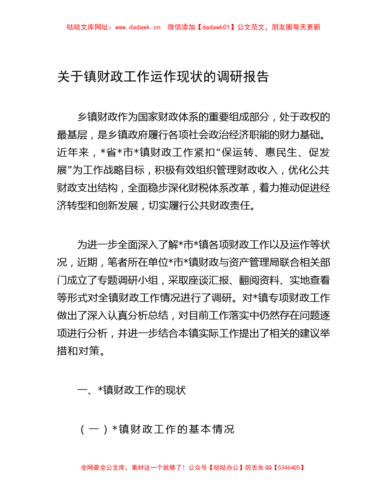 关于镇财政工作运作现状的调研报告 【哒哒】_第1页