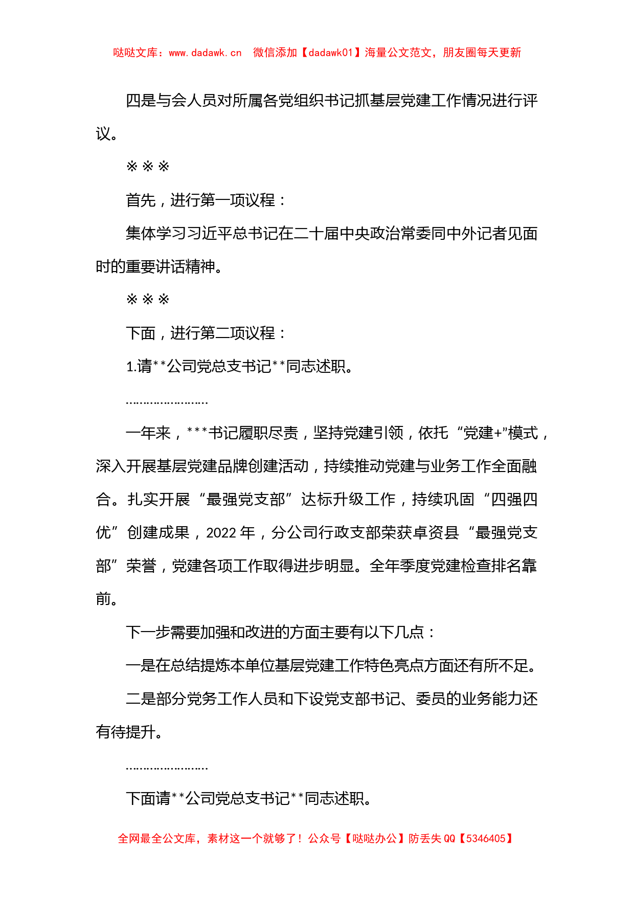 国企2022年度党组织书记抓基层党建述职评议考核会主持词_第2页