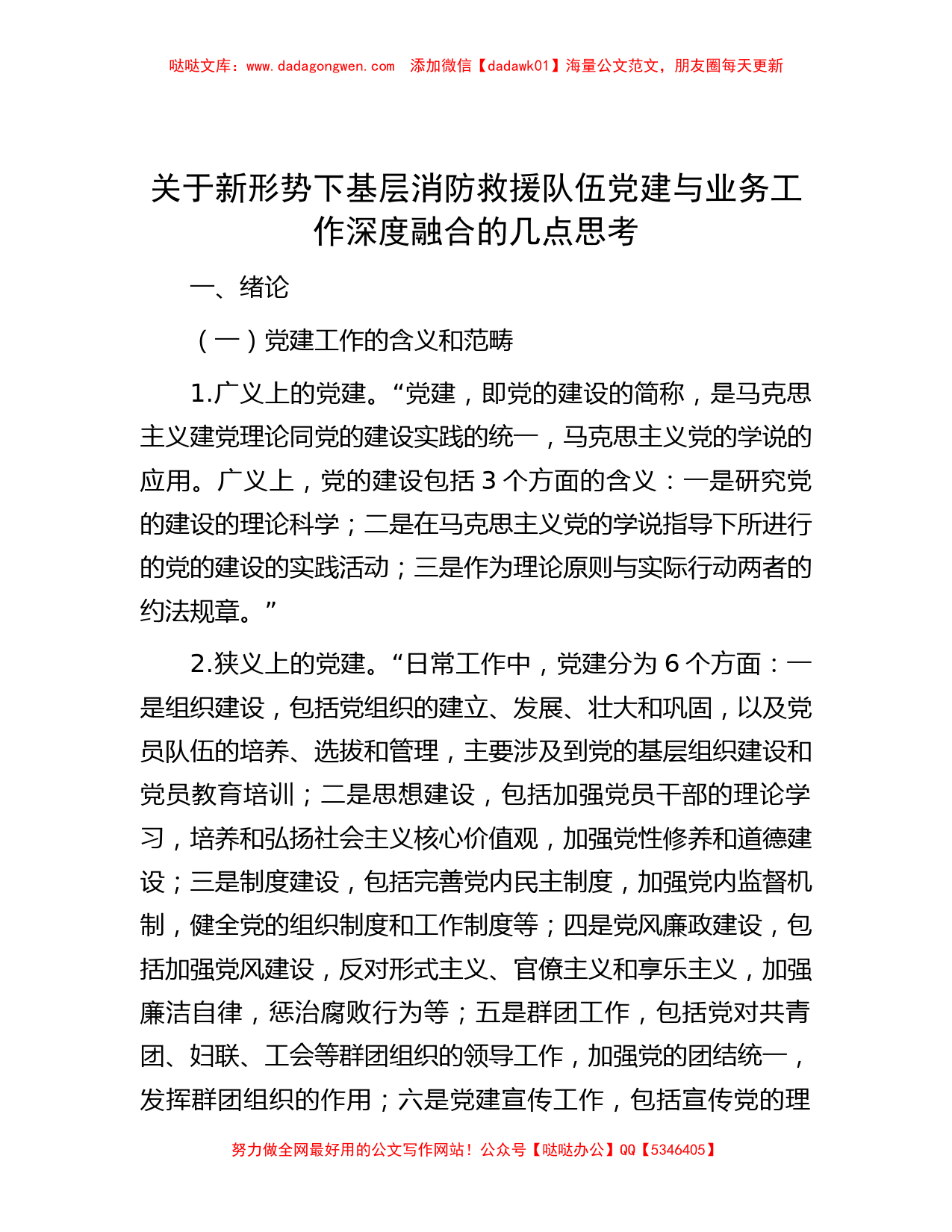 关于新形势下基层消防救援队伍党建与业务工作深度融合的几点思考_第1页