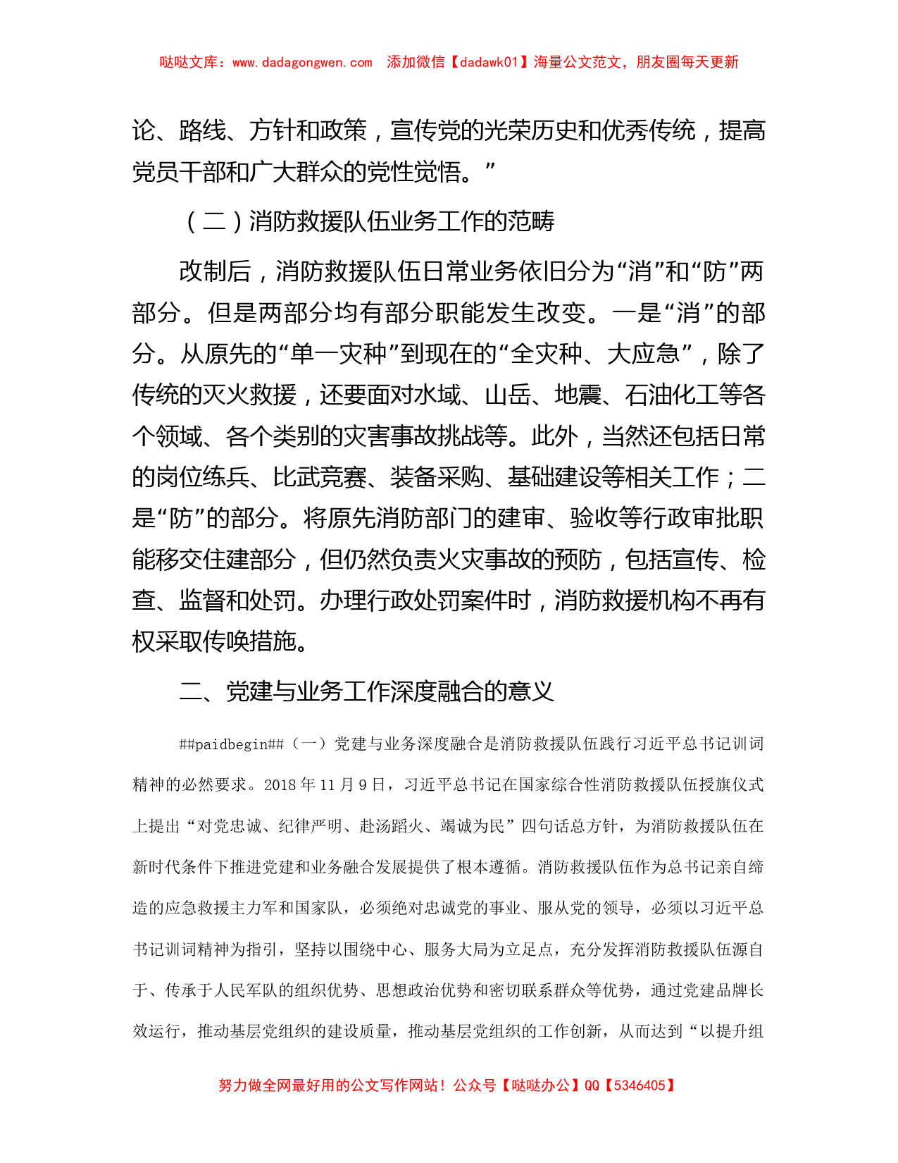 关于新形势下基层消防救援队伍党建与业务工作深度融合的几点思考_第2页