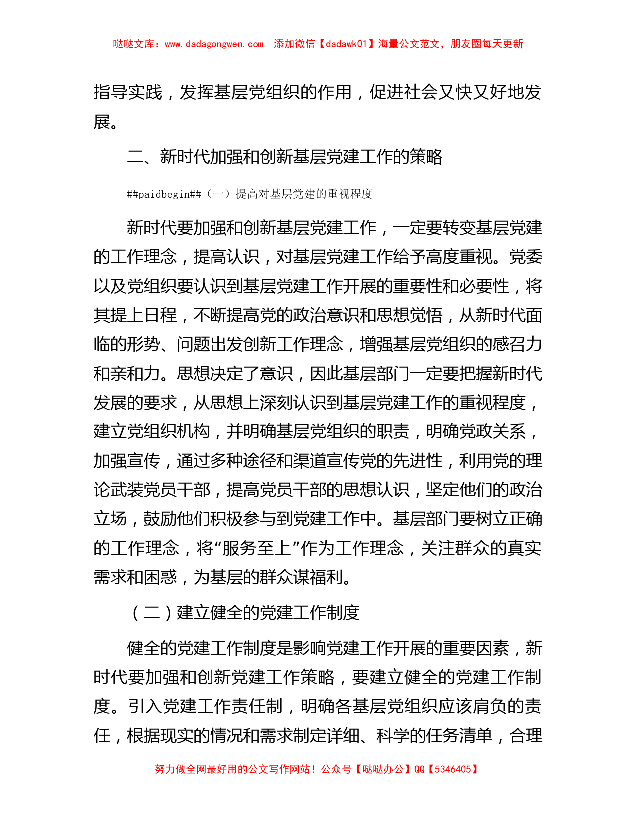 关于新时代加强和创新基层党建工作的策略研究报告_第2页