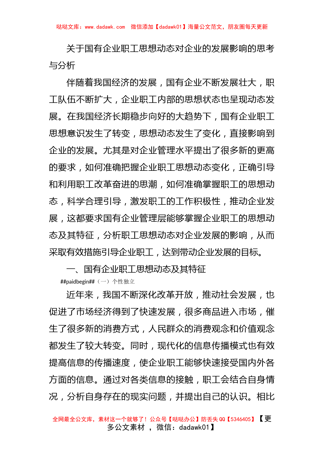 关于国有企业职工思想动态对企业的发展影响的思考与分析_第1页