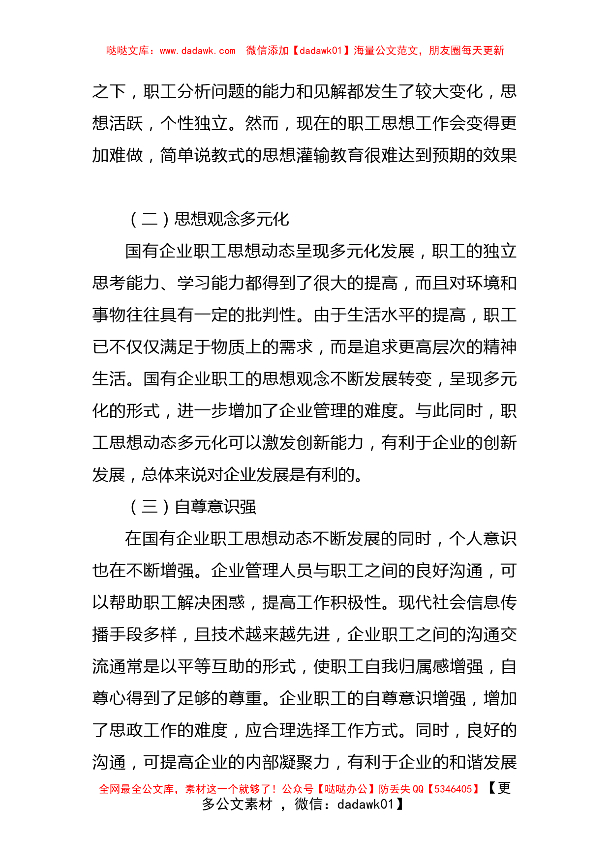 关于国有企业职工思想动态对企业的发展影响的思考与分析_第2页