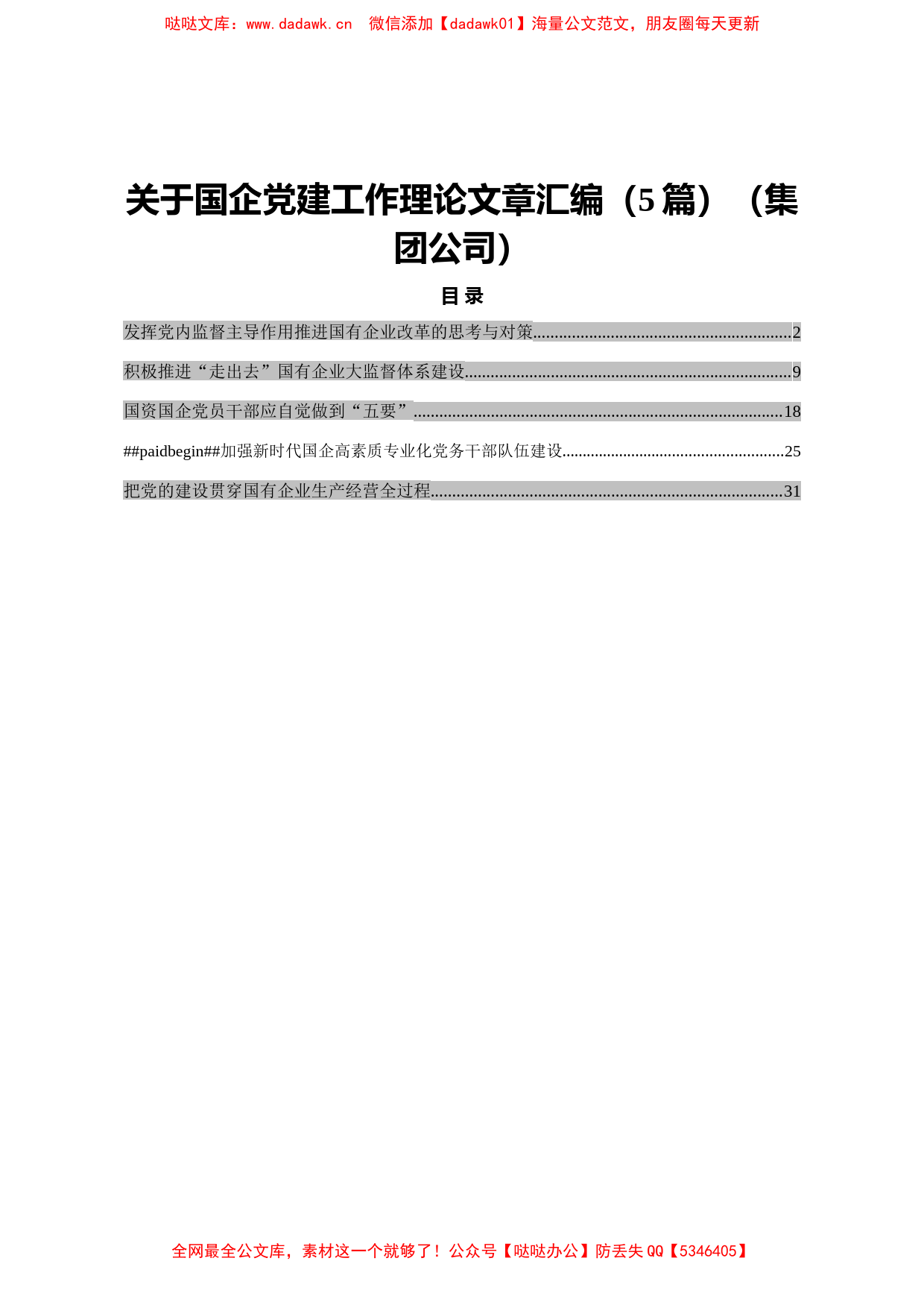 关于国企党建工作理论文章汇编（5篇）（集团公司）_第1页