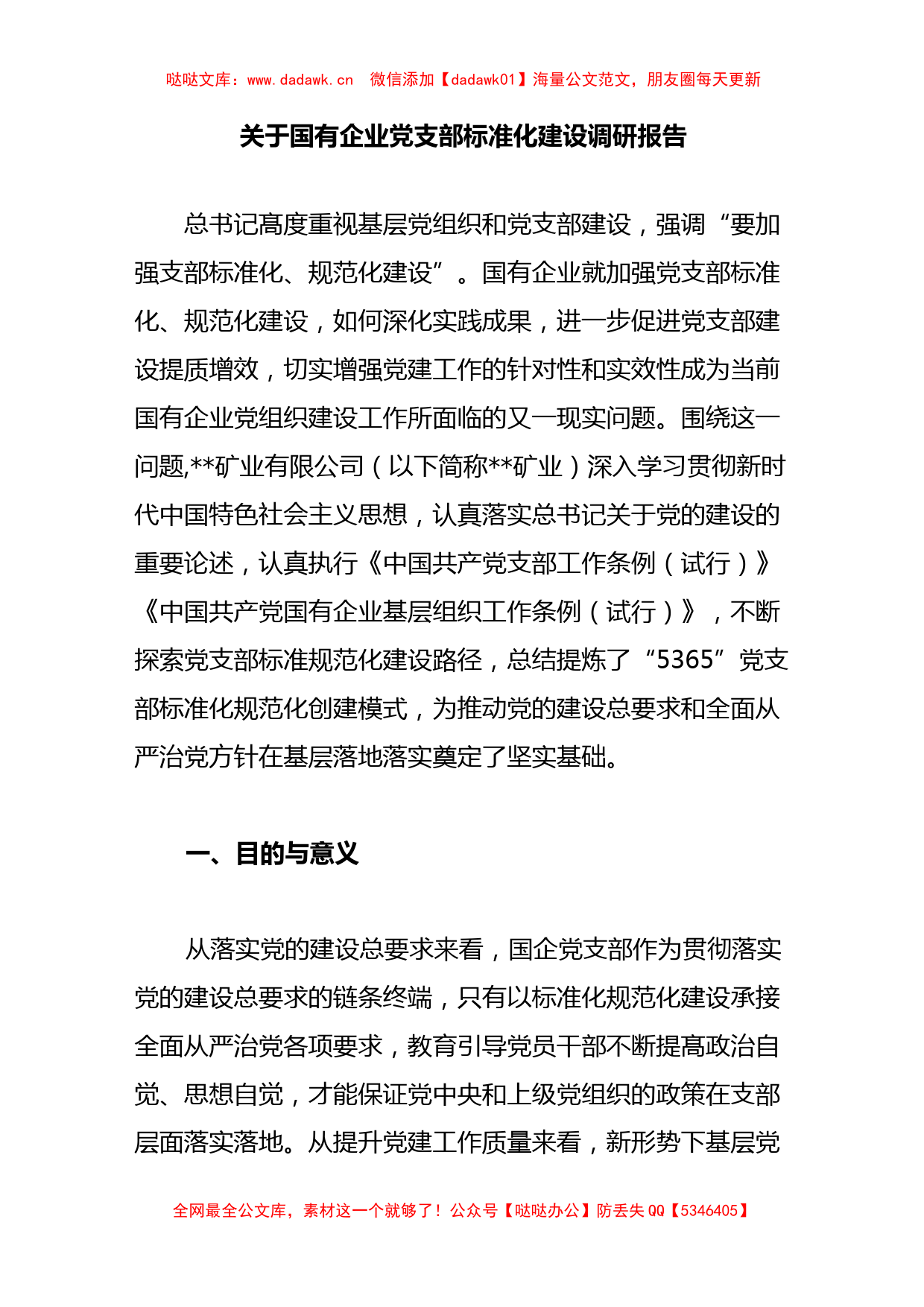 关于国有企业党支部标准化建设调研报告._第1页