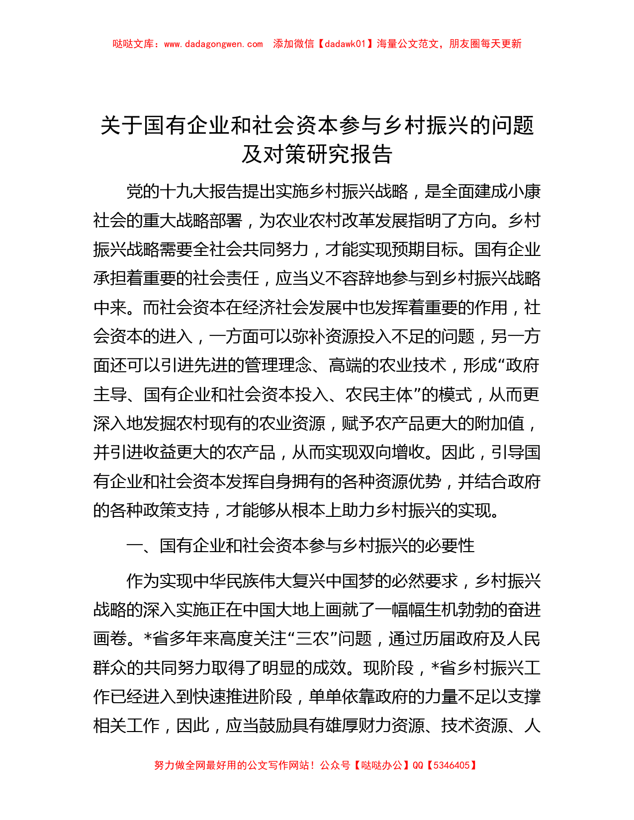 关于国有企业和社会资本参与乡村振兴的问题及对策研究报告_第1页