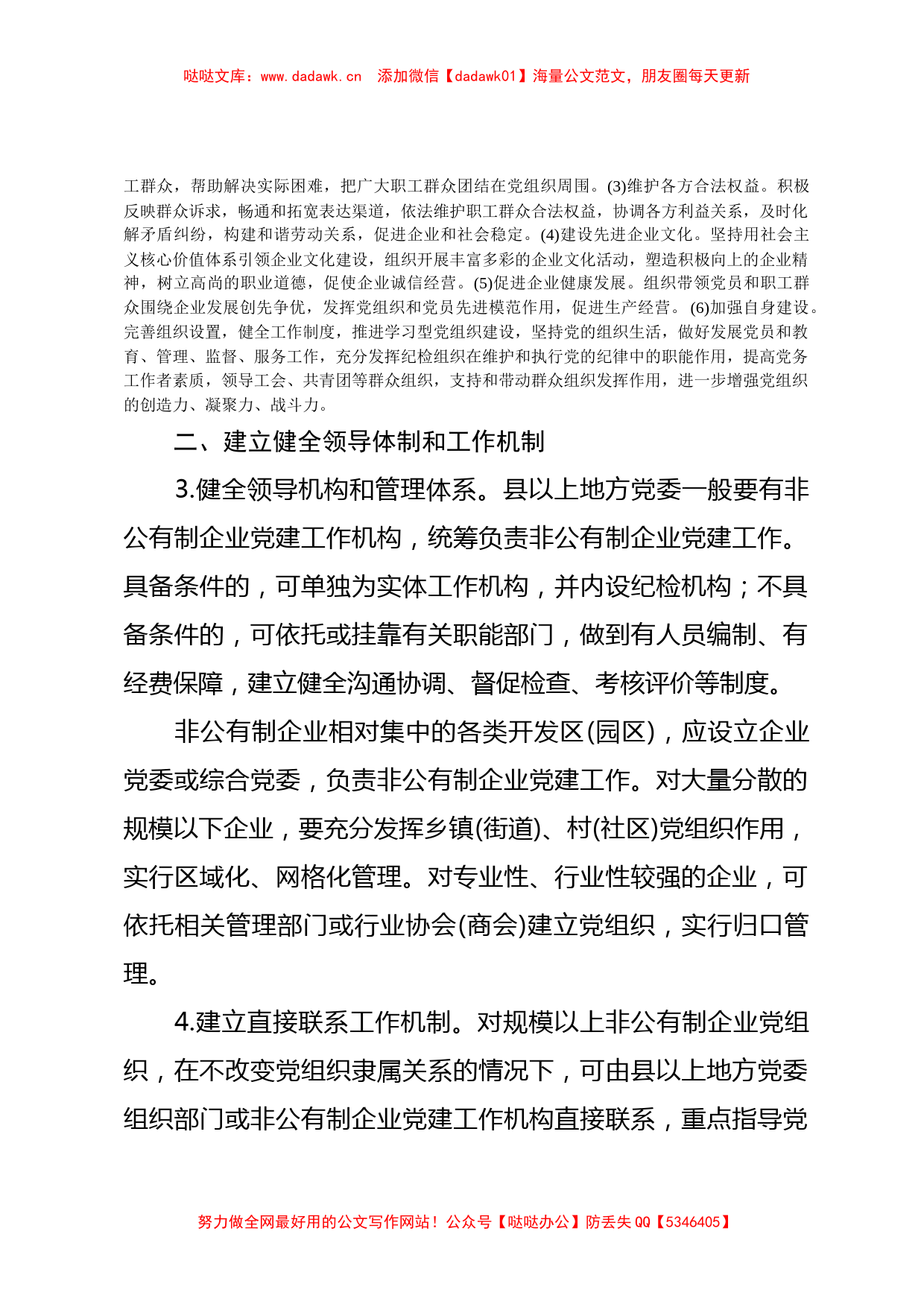 关于加强和改进非公有制企业党建工作意见_第2页