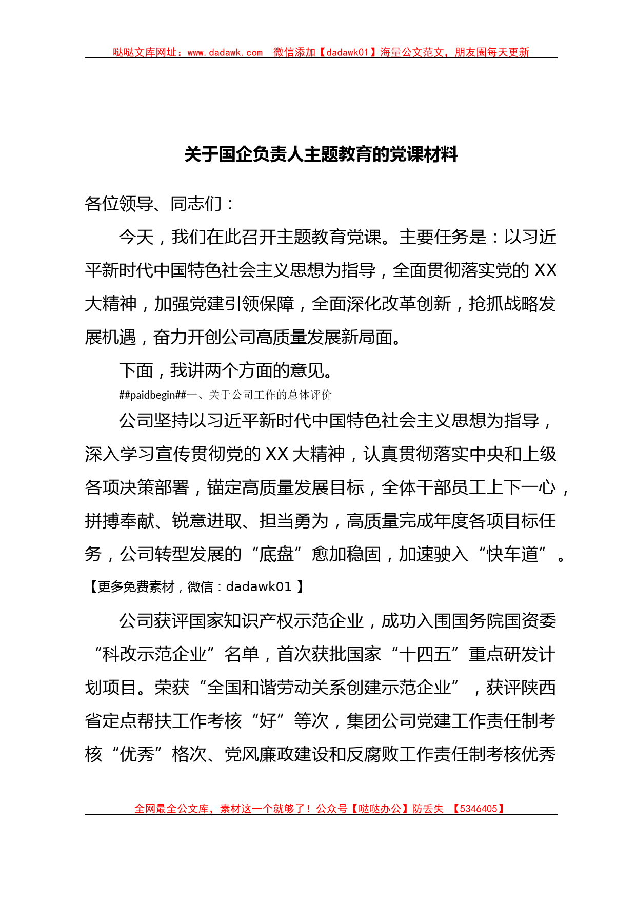 关于国企负责人主题教育的党课材料_第1页