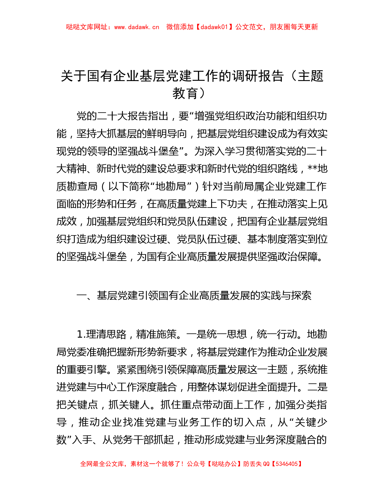 关于国有企业基层党建工作的调研报告（主题教育） 【哒哒】_第1页