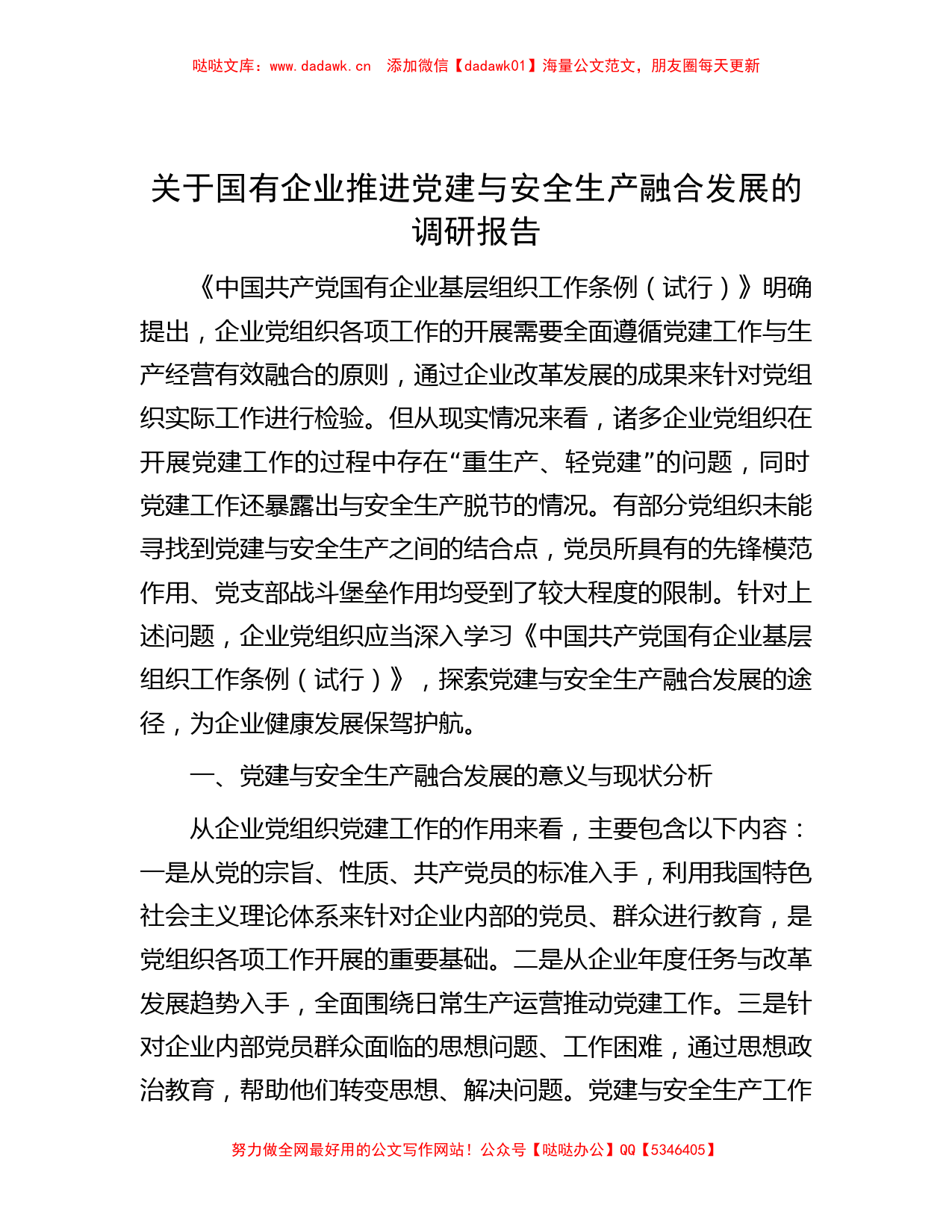 关于国有企业推进党建与安全生产融合发展的调研报告_第1页