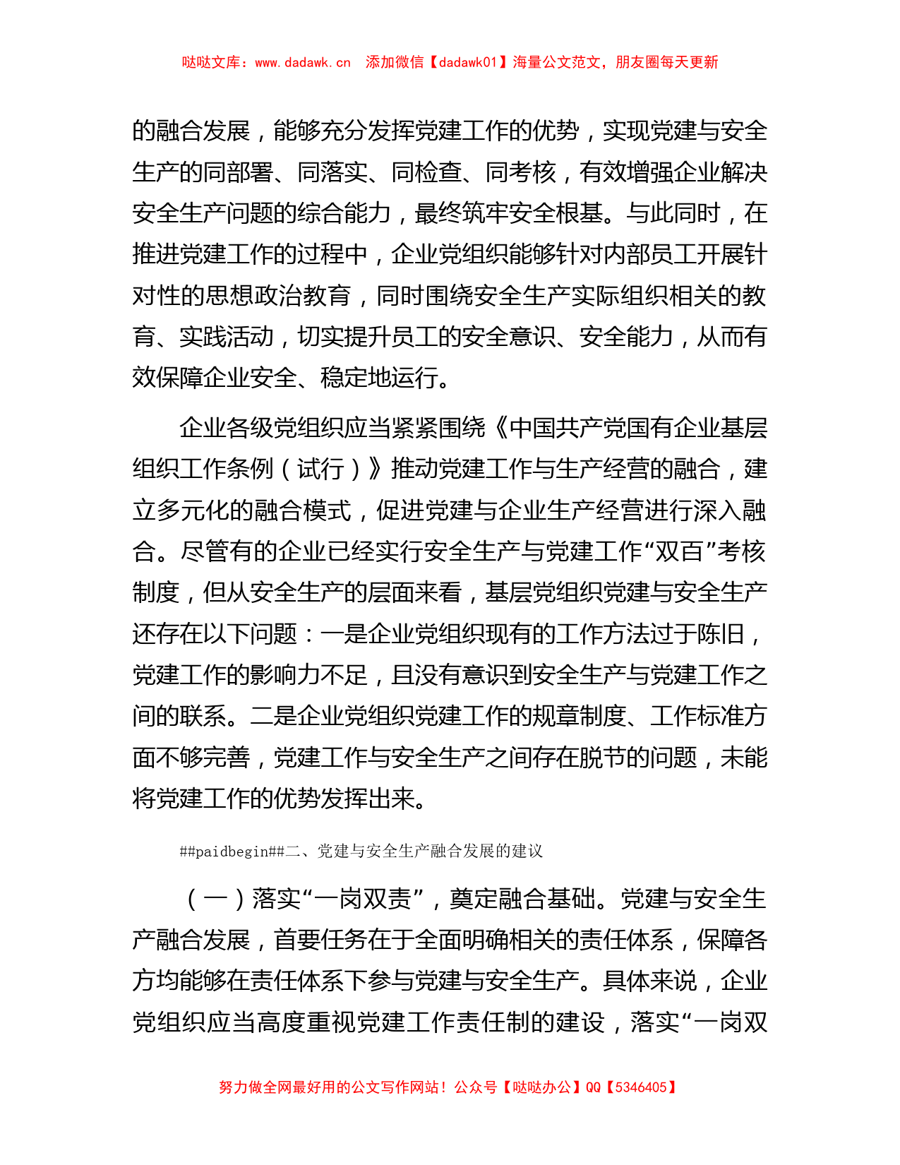 关于国有企业推进党建与安全生产融合发展的调研报告_第2页