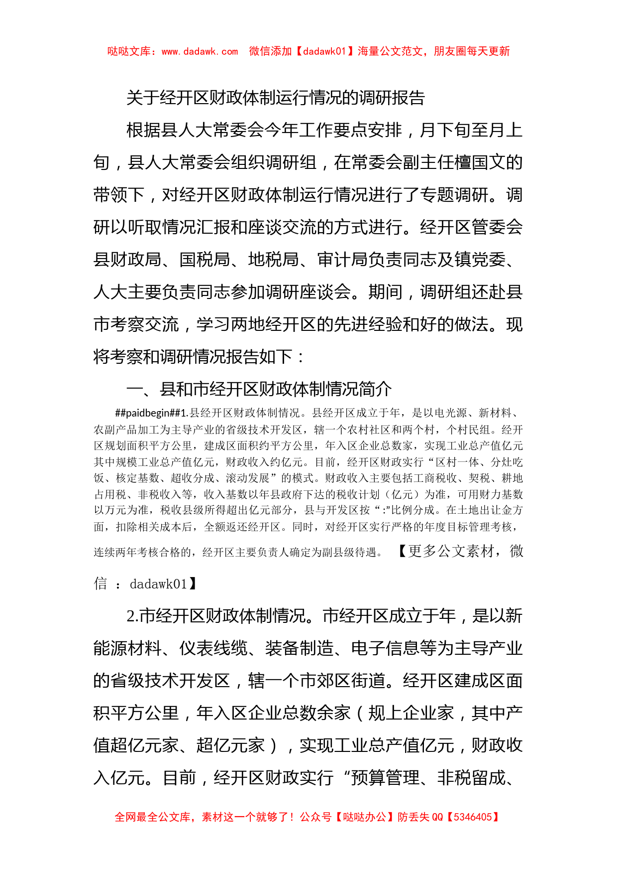 关于经开区财政体制运行情况的调研报告_第1页