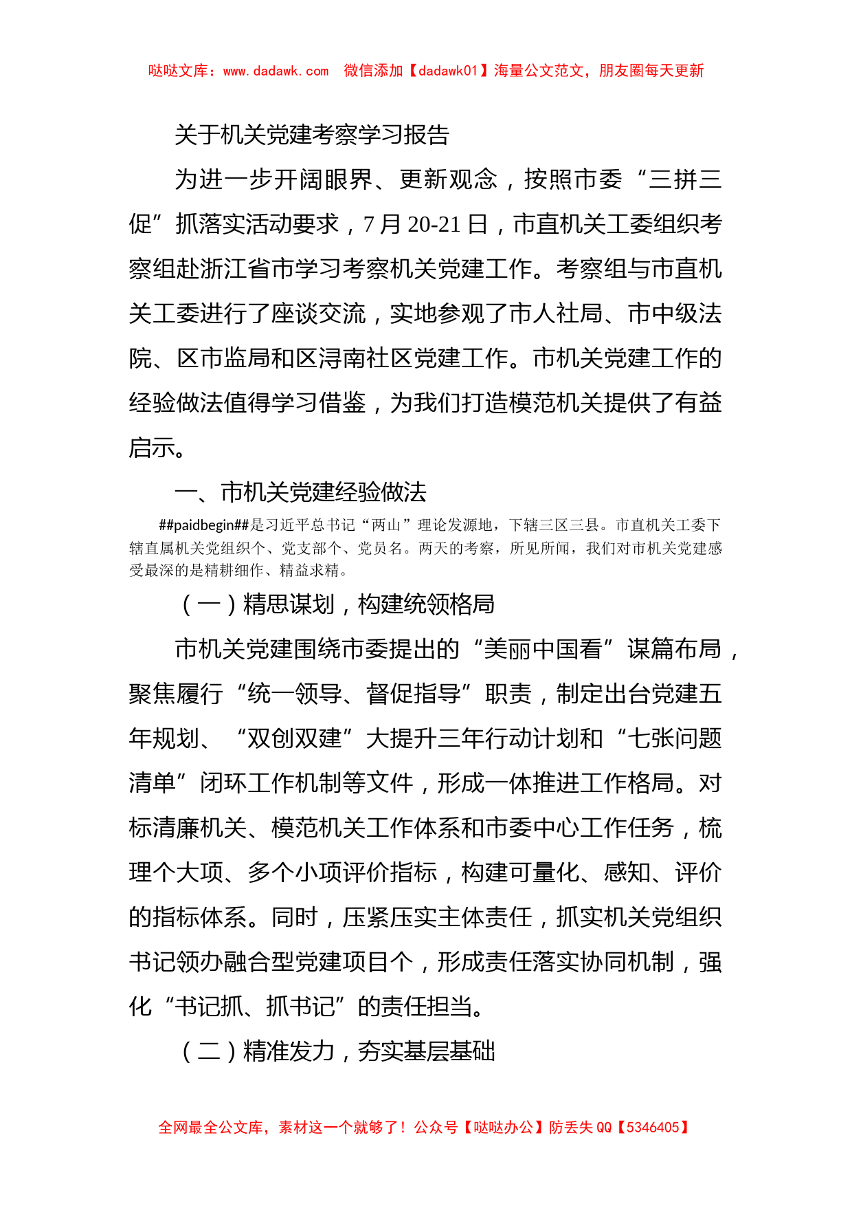 关于机关党建考察学习报告_第1页