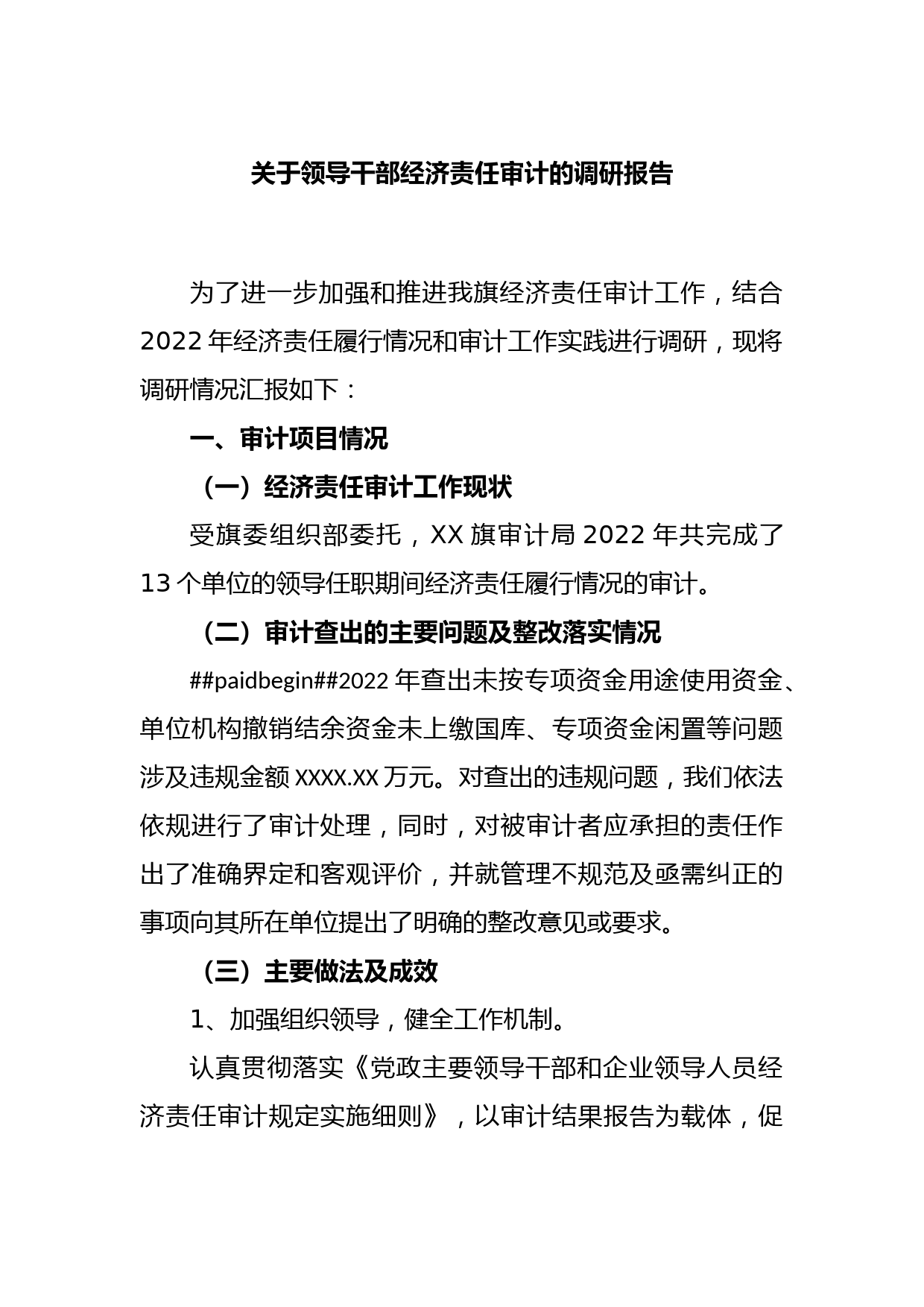 关于领导干部经济责任审计的调研报告_第1页