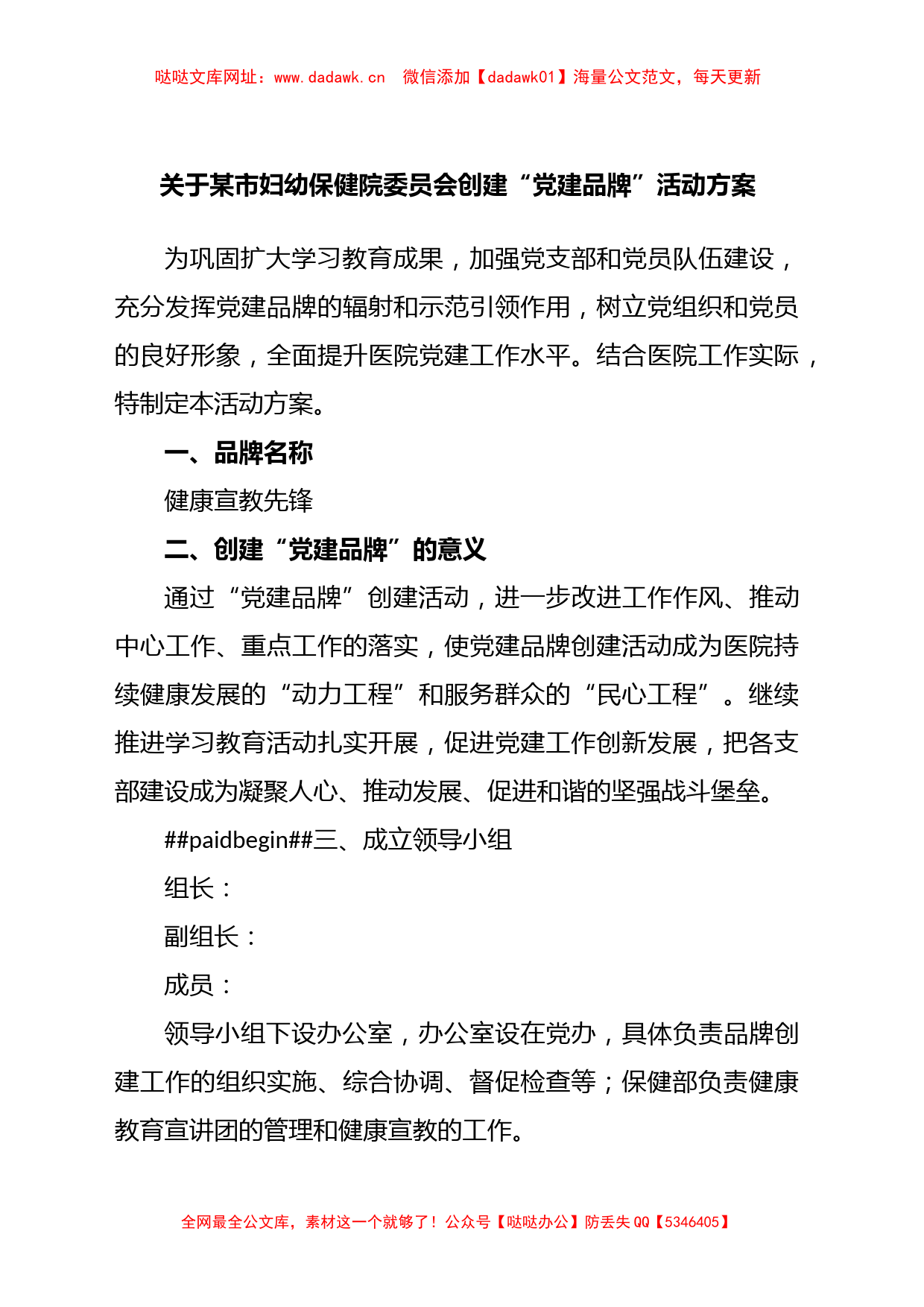 关于某市妇幼保健院委员会创建“党建品牌”活动方案【哒哒】_第1页