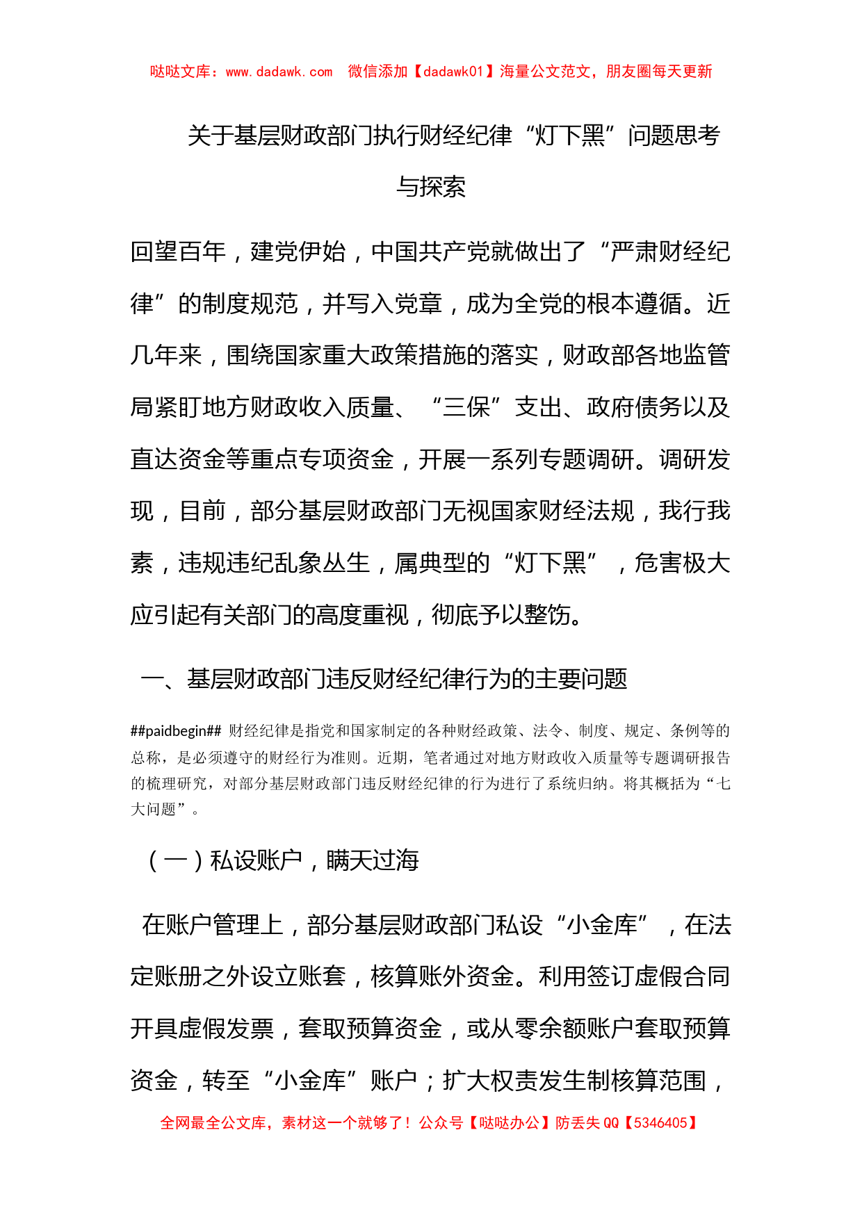 关于基层财政部门执行财经纪律“灯下黑”问题思考与探索_第1页