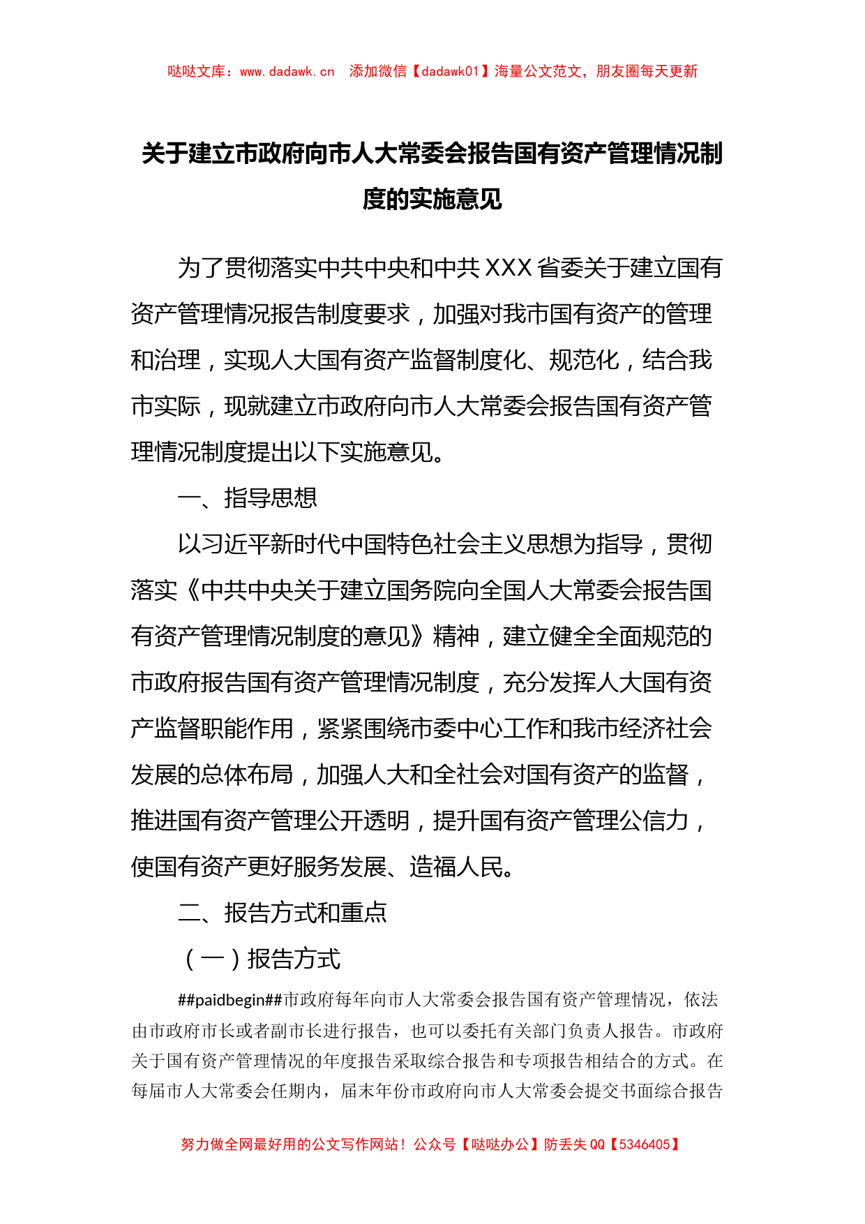 关于建立市政府向市人大常委会报告国有资产管理情况制度的实施意见_第1页