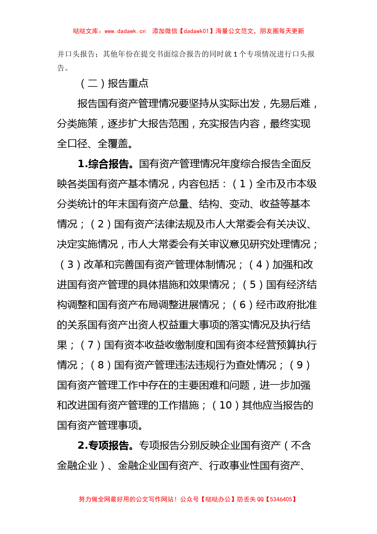 关于建立市政府向市人大常委会报告国有资产管理情况制度的实施意见_第2页