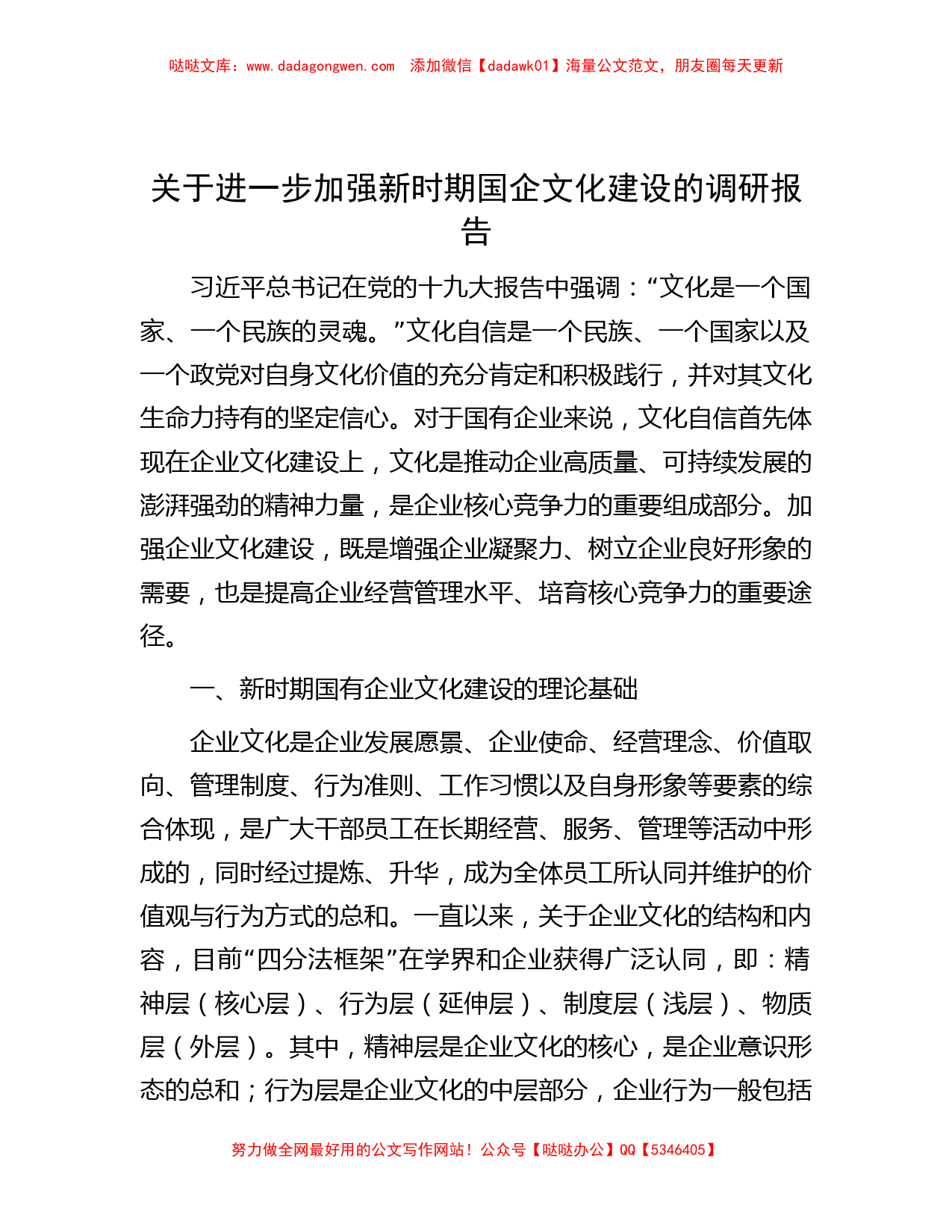 关于进一步加强新时期国企文化建设的调研报告_第1页