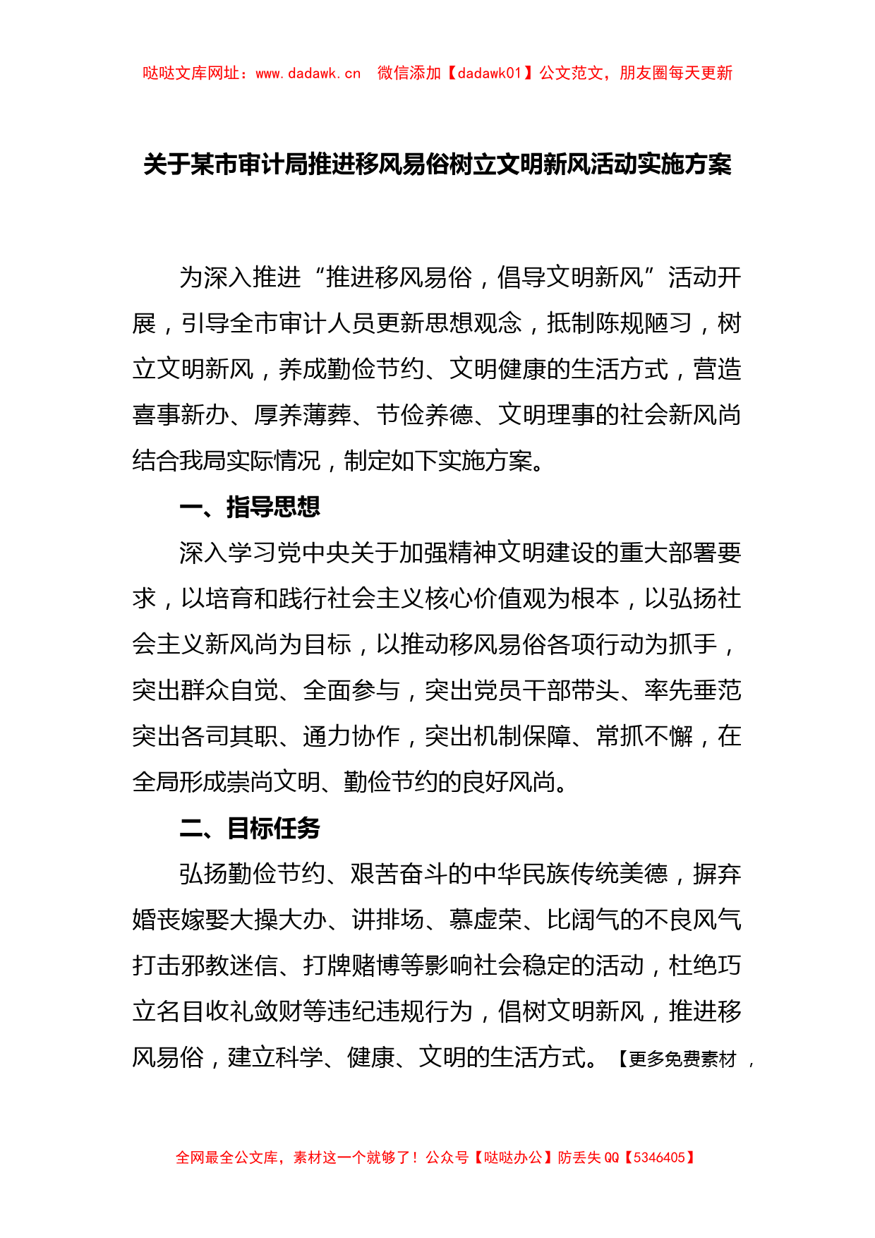 关于某市审计局推进移风易俗树立文明新风活动实施方案【哒哒】_第1页